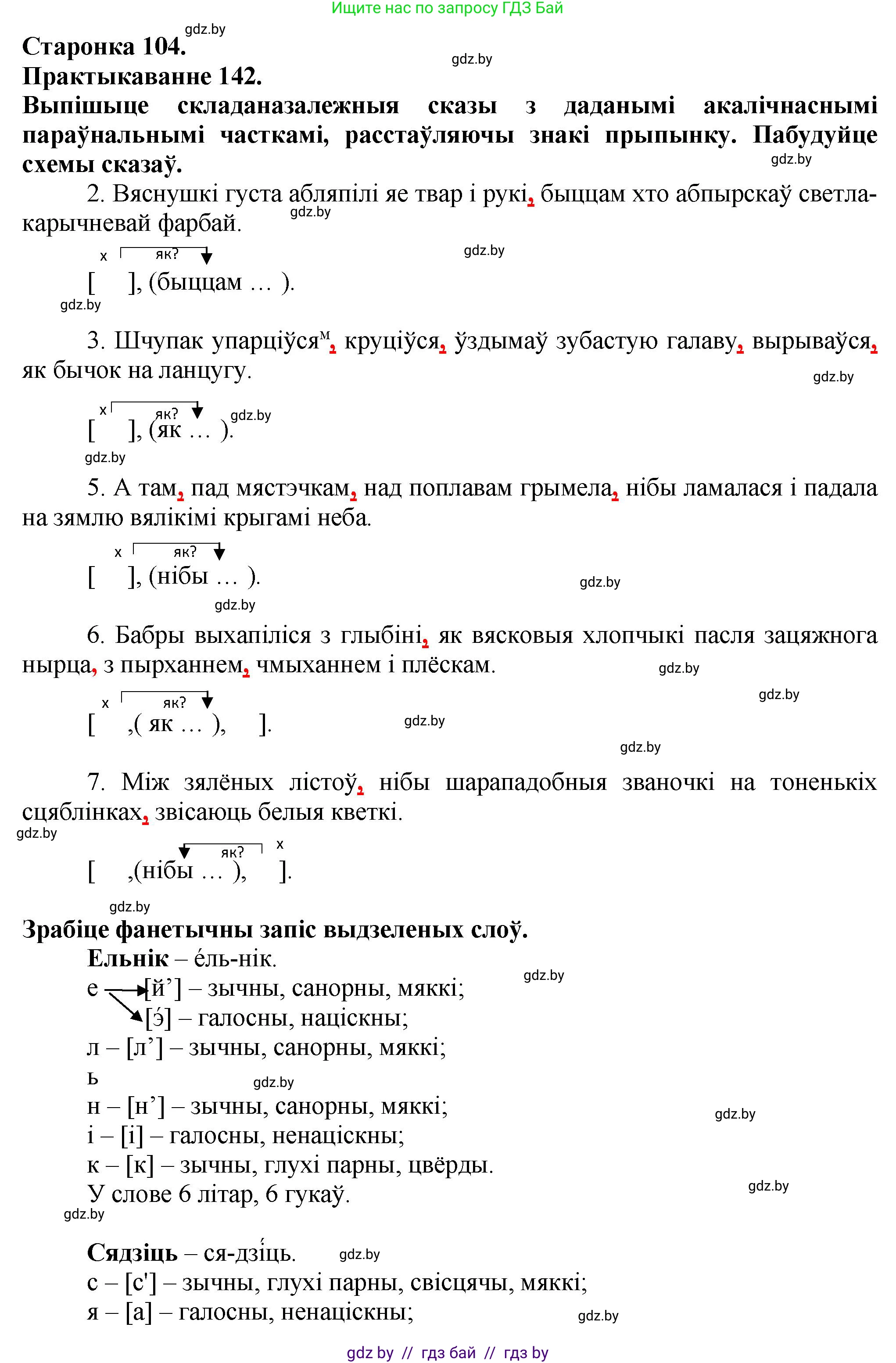 Белорусский язык (Беларуская мова), 9 класс Учебник, авторы: Валочка Ганна Міхайлаўна, Васюковіч Людміла Сяргееўна, Зелянко Вольга Уладзіміраўна, Якуба Святлана Міхайлаўна, Байкова С І, издательство Акадэмія адукацыі, Минск, 2025, сиреневого цвета, страница 104, номер 142, Решение 1
