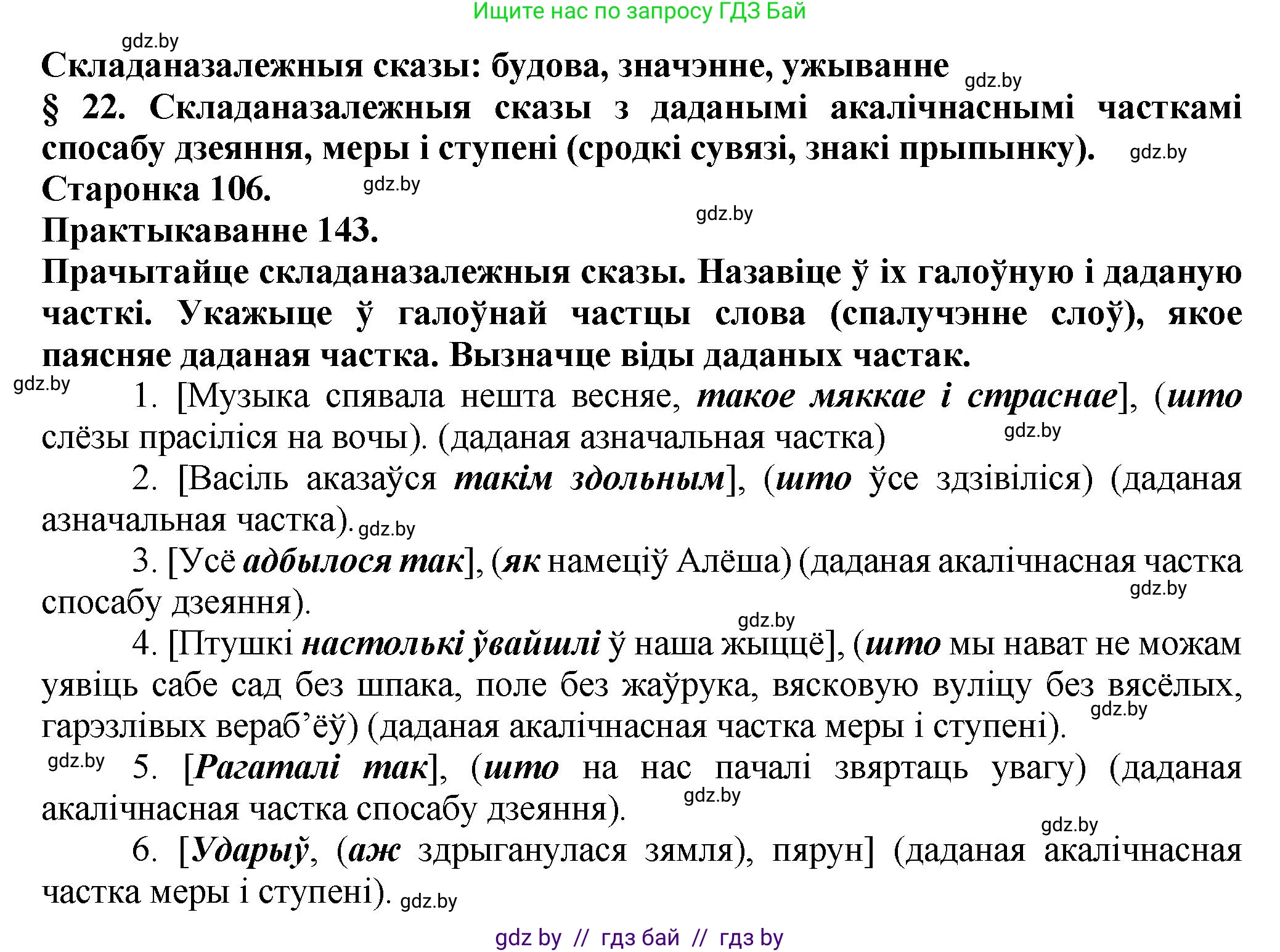 Белорусский язык (Беларуская мова), 9 класс Учебник, авторы: Валочка Ганна Міхайлаўна, Васюковіч Людміла Сяргееўна, Зелянко Вольга Уладзіміраўна, Якуба Святлана Міхайлаўна, Байкова С І, издательство Акадэмія адукацыі, Минск, 2025, сиреневого цвета, страница 106, номер 143, Решение 1