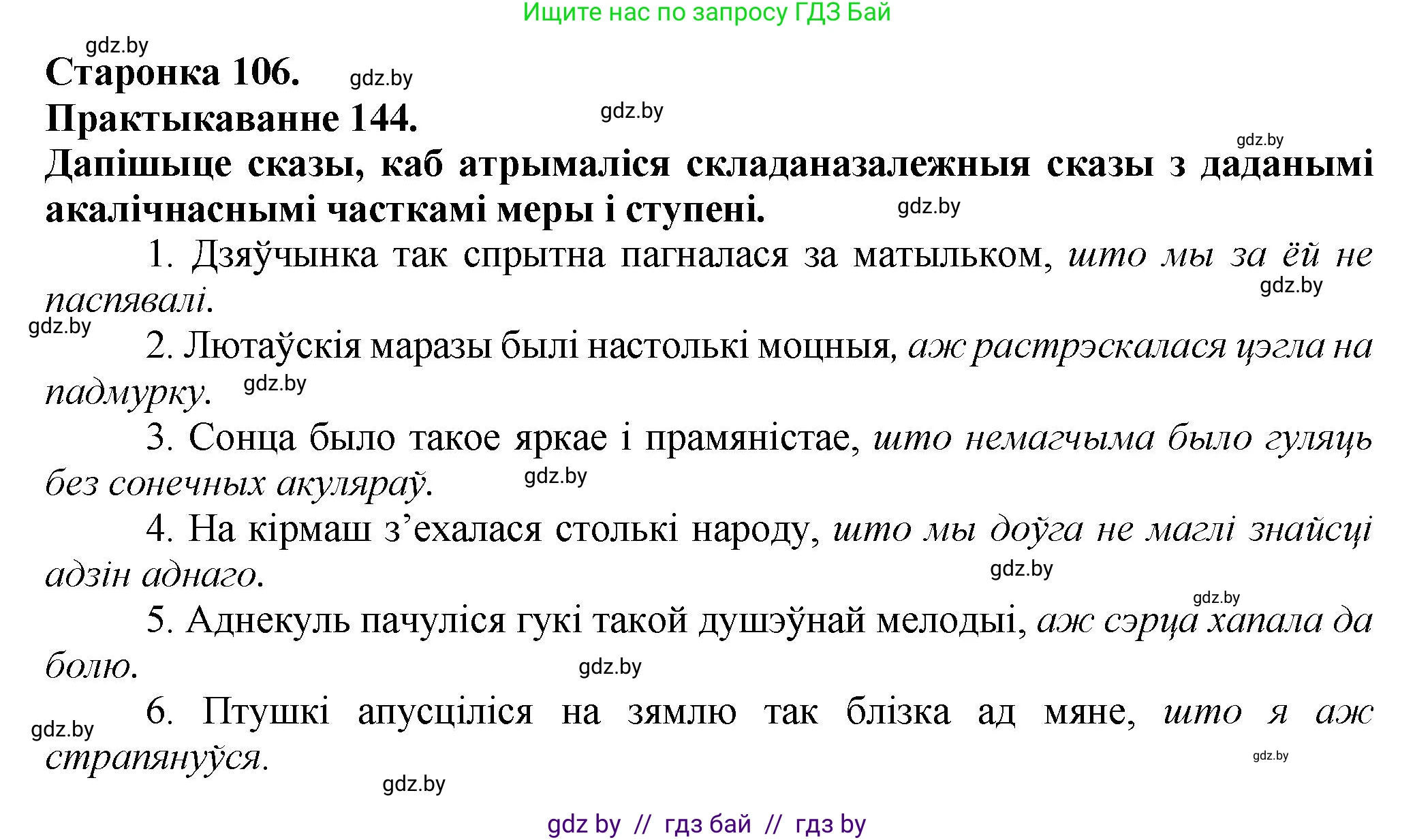 Белорусский язык (Беларуская мова), 9 класс Учебник, авторы: Валочка Ганна Міхайлаўна, Васюковіч Людміла Сяргееўна, Зелянко Вольга Уладзіміраўна, Якуба Святлана Міхайлаўна, Байкова С І, издательство Акадэмія адукацыі, Минск, 2025, сиреневого цвета, страница 106, номер 144, Решение 1