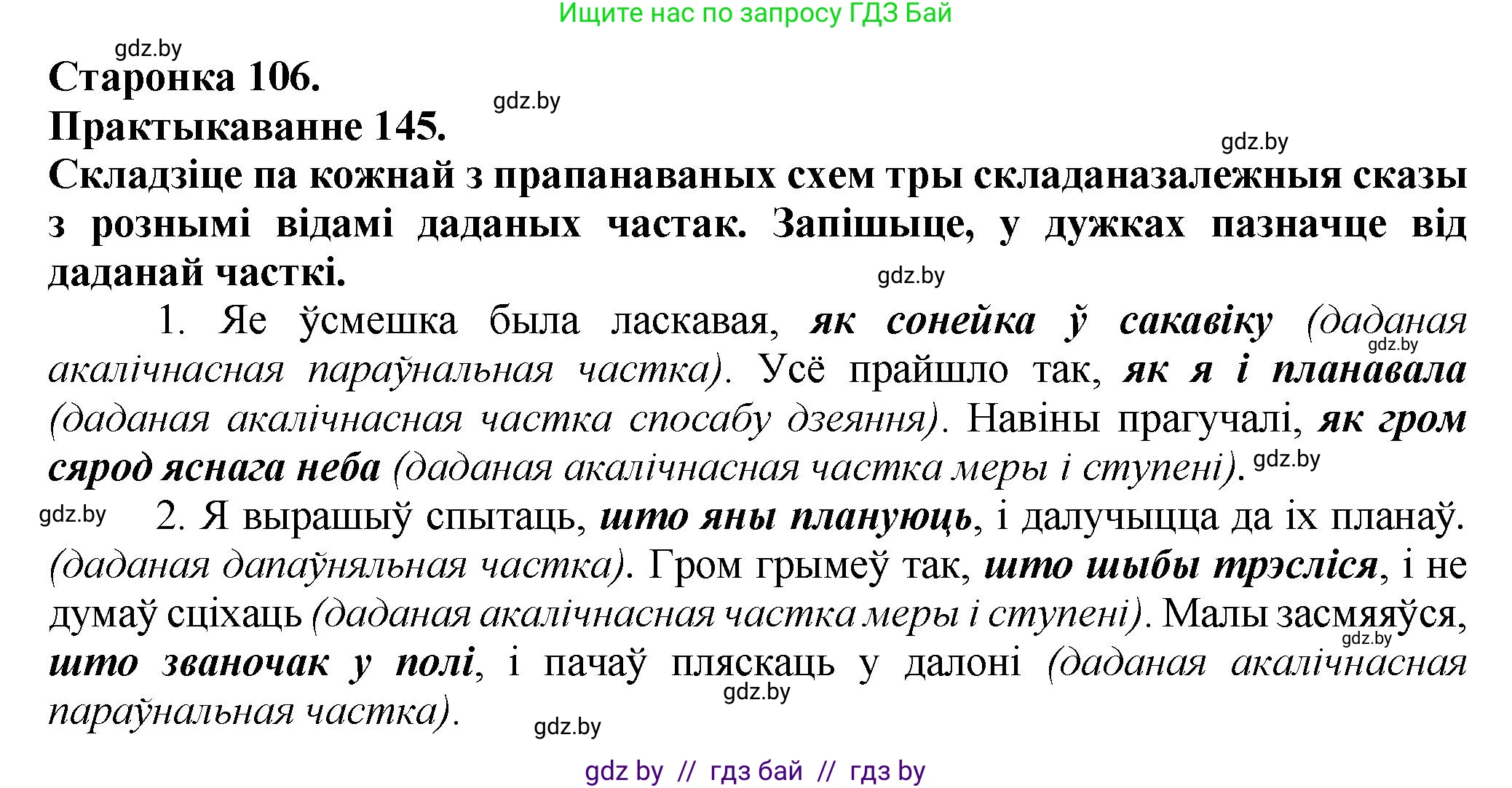 Белорусский язык (Беларуская мова), 9 класс Учебник, авторы: Валочка Ганна Міхайлаўна, Васюковіч Людміла Сяргееўна, Зелянко Вольга Уладзіміраўна, Якуба Святлана Міхайлаўна, Байкова С І, издательство Акадэмія адукацыі, Минск, 2025, сиреневого цвета, страница 106, номер 145, Решение 1