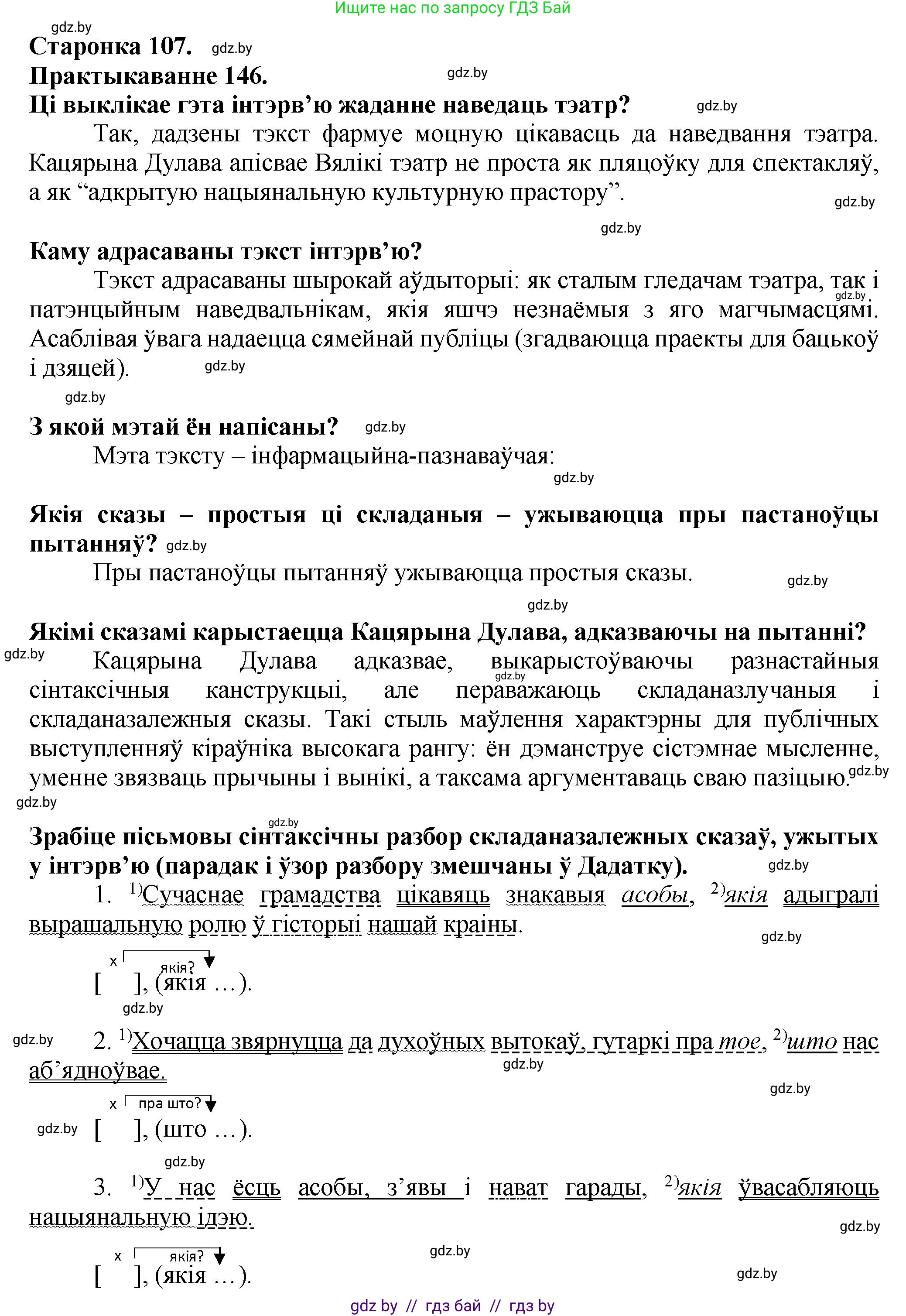 Белорусский язык (Беларуская мова), 9 класс Учебник, авторы: Валочка Ганна Міхайлаўна, Васюковіч Людміла Сяргееўна, Зелянко Вольга Уладзіміраўна, Якуба Святлана Міхайлаўна, Байкова С І, издательство Акадэмія адукацыі, Минск, 2025, сиреневого цвета, страница 107, номер 146, Решение 1