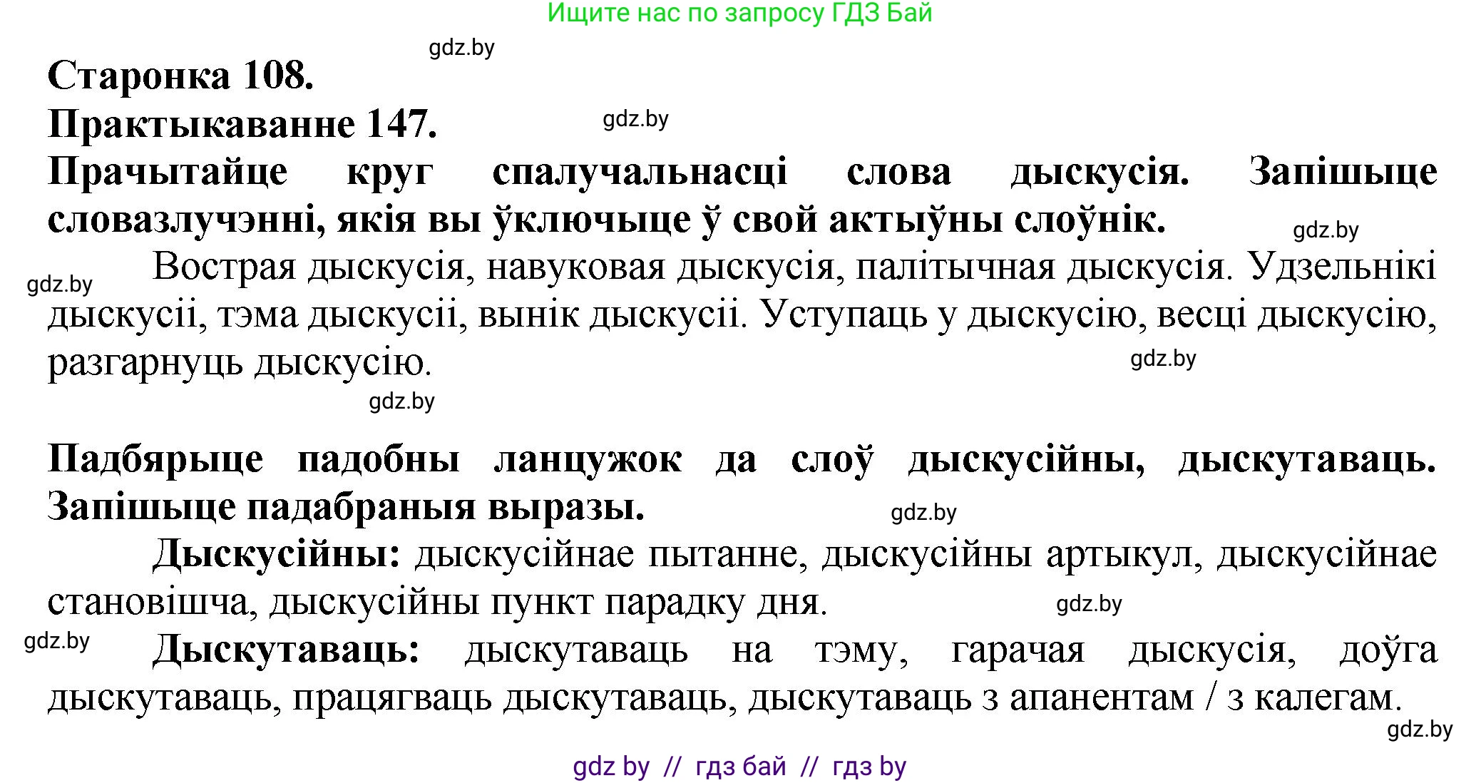 Белорусский язык (Беларуская мова), 9 класс Учебник, авторы: Валочка Ганна Міхайлаўна, Васюковіч Людміла Сяргееўна, Зелянко Вольга Уладзіміраўна, Якуба Святлана Міхайлаўна, Байкова С І, издательство Акадэмія адукацыі, Минск, 2025, сиреневого цвета, страница 108, номер 147, Решение 1