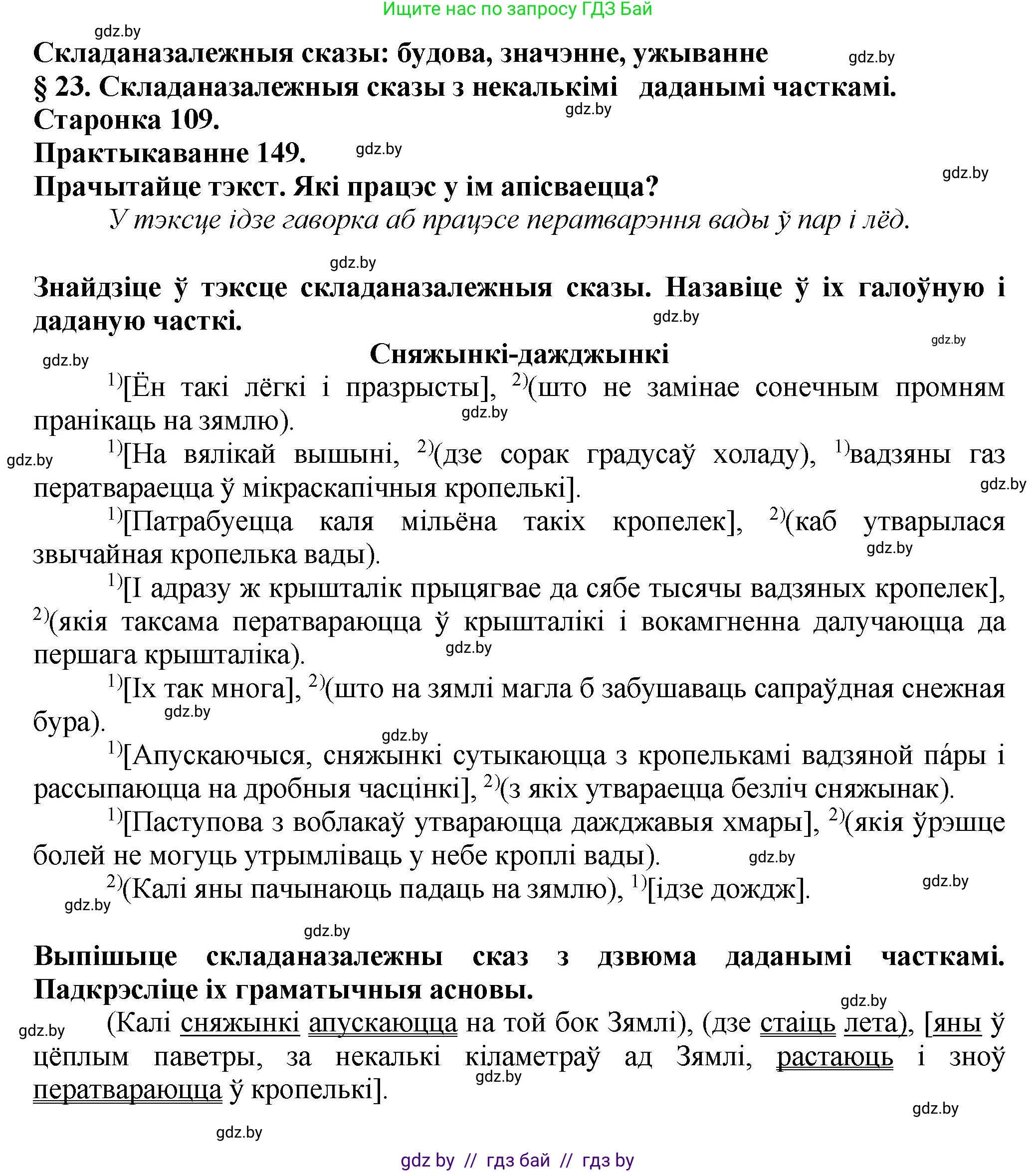 Белорусский язык (Беларуская мова), 9 класс Учебник, авторы: Валочка Ганна Міхайлаўна, Васюковіч Людміла Сяргееўна, Зелянко Вольга Уладзіміраўна, Якуба Святлана Міхайлаўна, Байкова С І, издательство Акадэмія адукацыі, Минск, 2025, сиреневого цвета, страница 109, номер 149, Решение 1