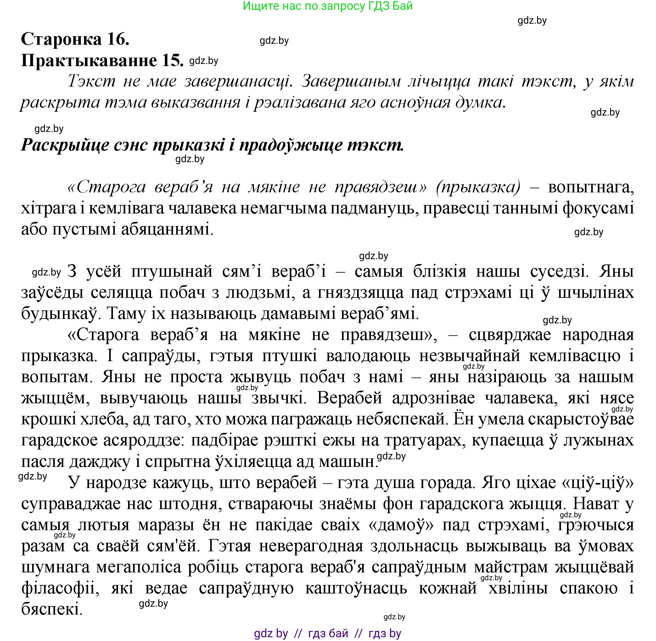 Белорусский язык (Беларуская мова), 9 класс Учебник, авторы: Валочка Ганна Міхайлаўна, Васюковіч Людміла Сяргееўна, Зелянко Вольга Уладзіміраўна, Якуба Святлана Міхайлаўна, Байкова С І, издательство Акадэмія адукацыі, Минск, 2025, сиреневого цвета, страница 16, номер 15, Решение 1