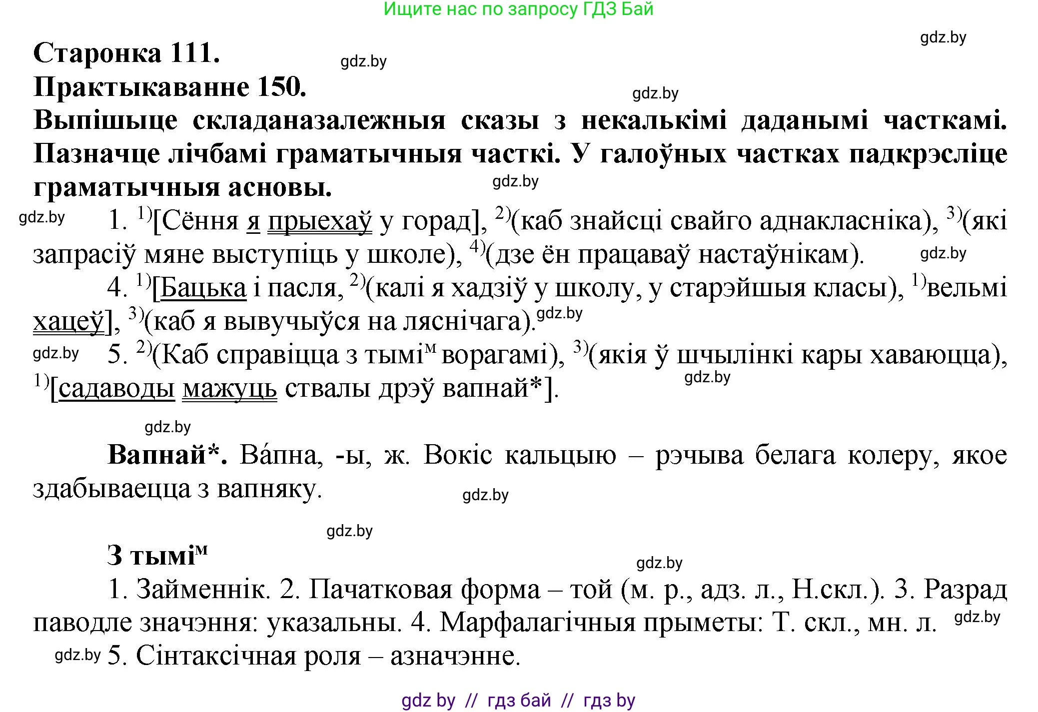 Белорусский язык (Беларуская мова), 9 класс Учебник, авторы: Валочка Ганна Міхайлаўна, Васюковіч Людміла Сяргееўна, Зелянко Вольга Уладзіміраўна, Якуба Святлана Міхайлаўна, Байкова С І, издательство Акадэмія адукацыі, Минск, 2025, сиреневого цвета, страница 111, номер 150, Решение 1