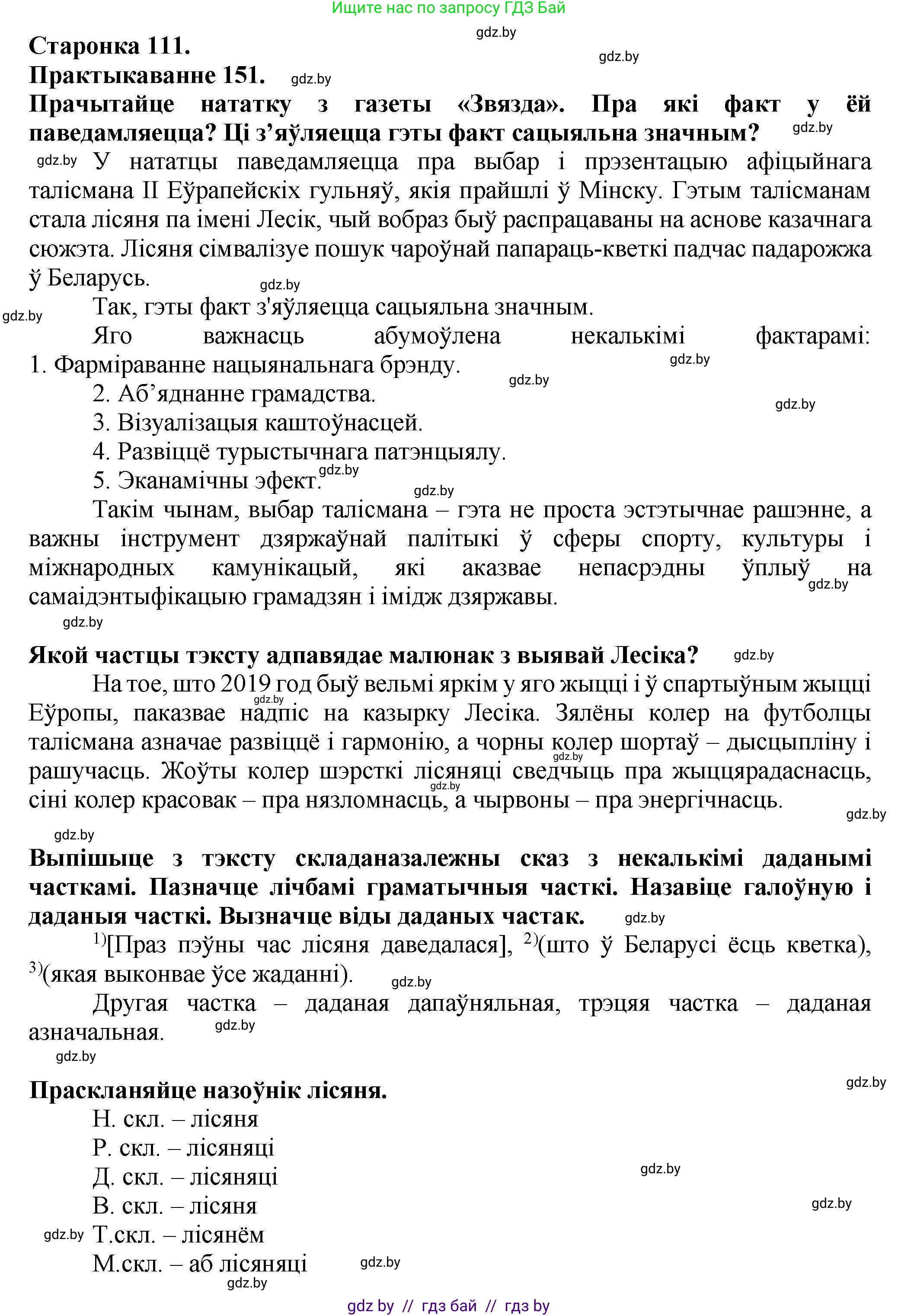 Белорусский язык (Беларуская мова), 9 класс Учебник, авторы: Валочка Ганна Міхайлаўна, Васюковіч Людміла Сяргееўна, Зелянко Вольга Уладзіміраўна, Якуба Святлана Міхайлаўна, Байкова С І, издательство Акадэмія адукацыі, Минск, 2025, сиреневого цвета, страница 111, номер 151, Решение 1