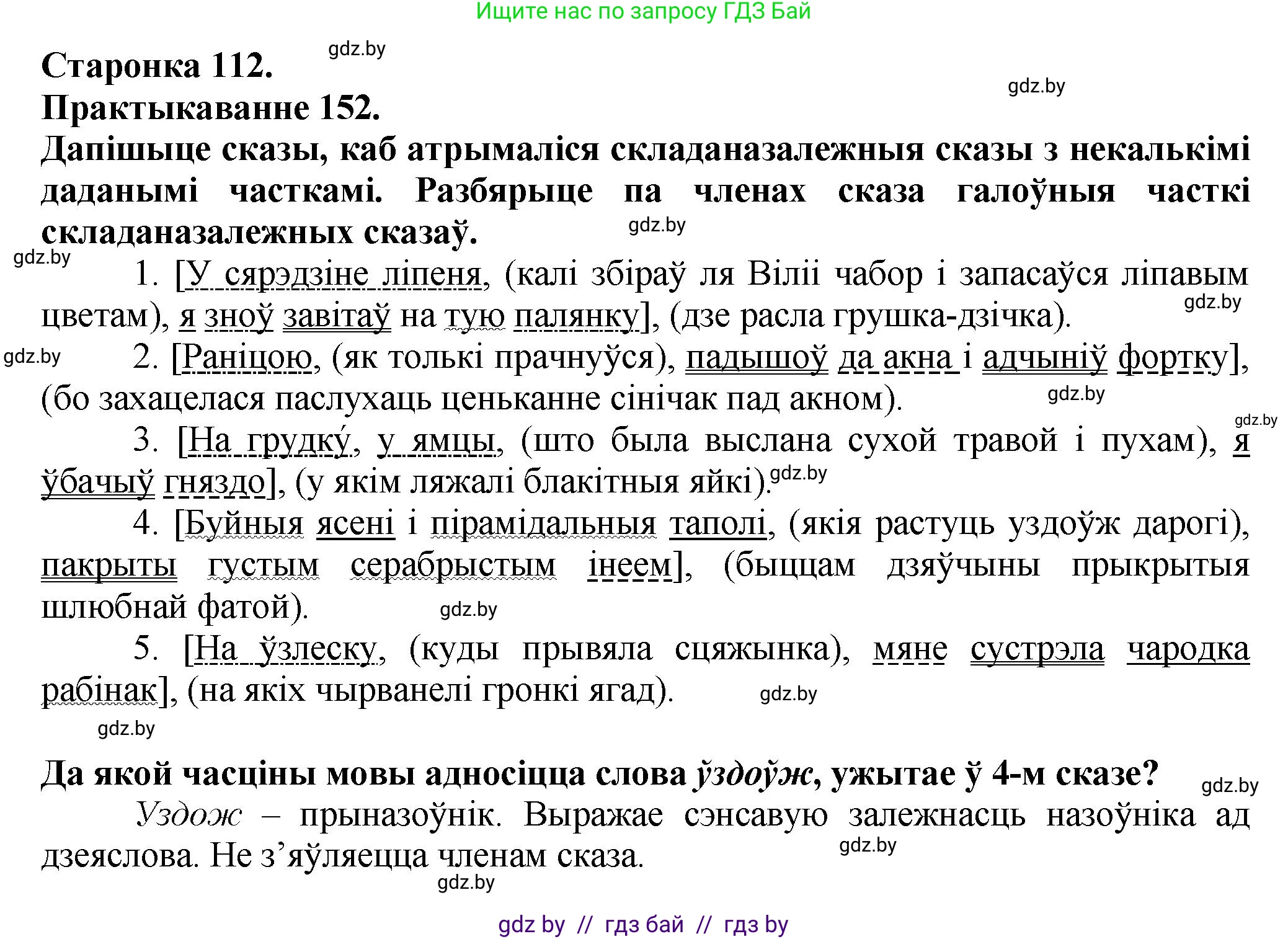 Белорусский язык (Беларуская мова), 9 класс Учебник, авторы: Валочка Ганна Міхайлаўна, Васюковіч Людміла Сяргееўна, Зелянко Вольга Уладзіміраўна, Якуба Святлана Міхайлаўна, Байкова С І, издательство Акадэмія адукацыі, Минск, 2025, сиреневого цвета, страница 112, номер 152, Решение 1