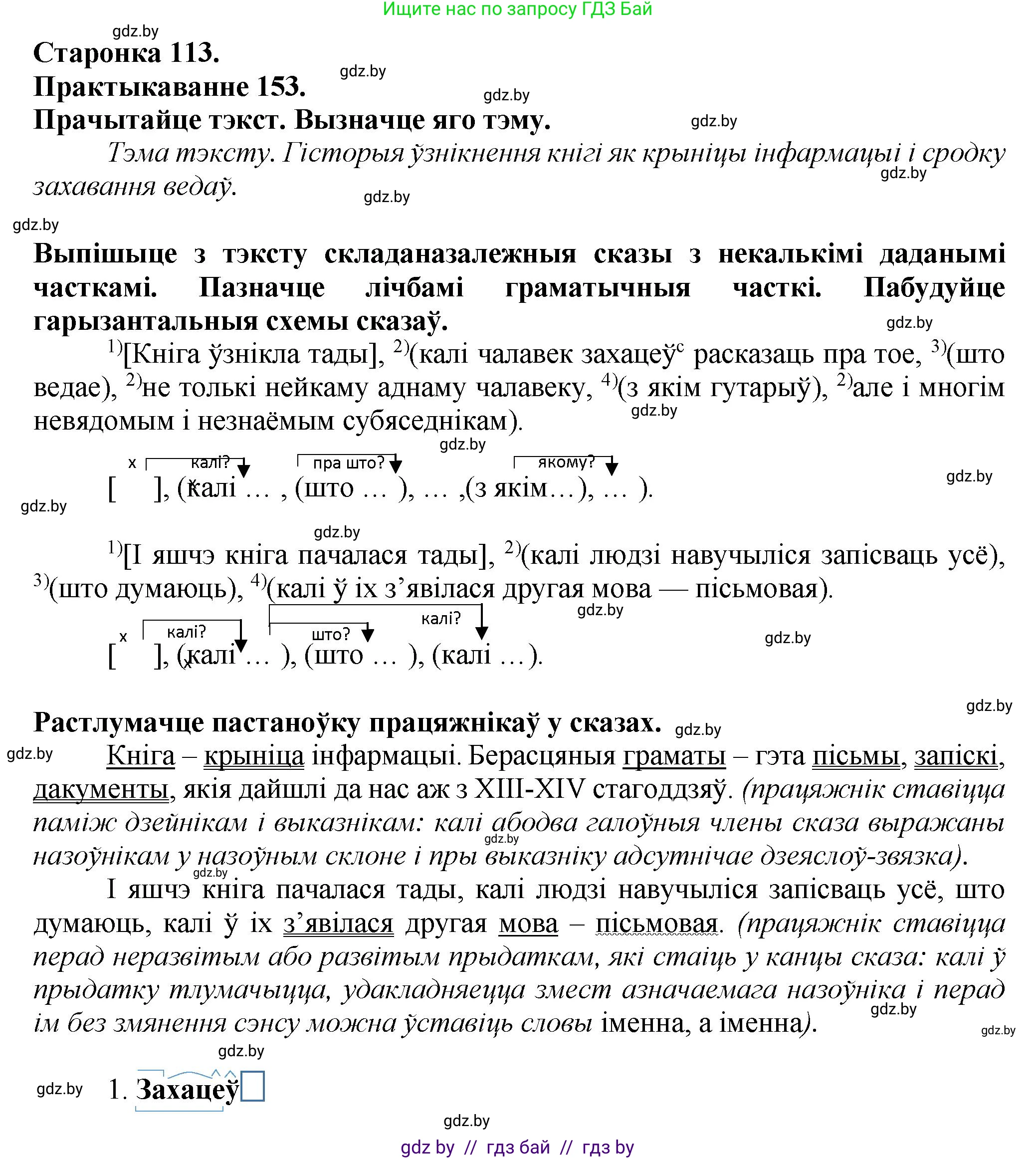 Белорусский язык (Беларуская мова), 9 класс Учебник, авторы: Валочка Ганна Міхайлаўна, Васюковіч Людміла Сяргееўна, Зелянко Вольга Уладзіміраўна, Якуба Святлана Міхайлаўна, Байкова С І, издательство Акадэмія адукацыі, Минск, 2025, сиреневого цвета, страница 113, номер 153, Решение 1