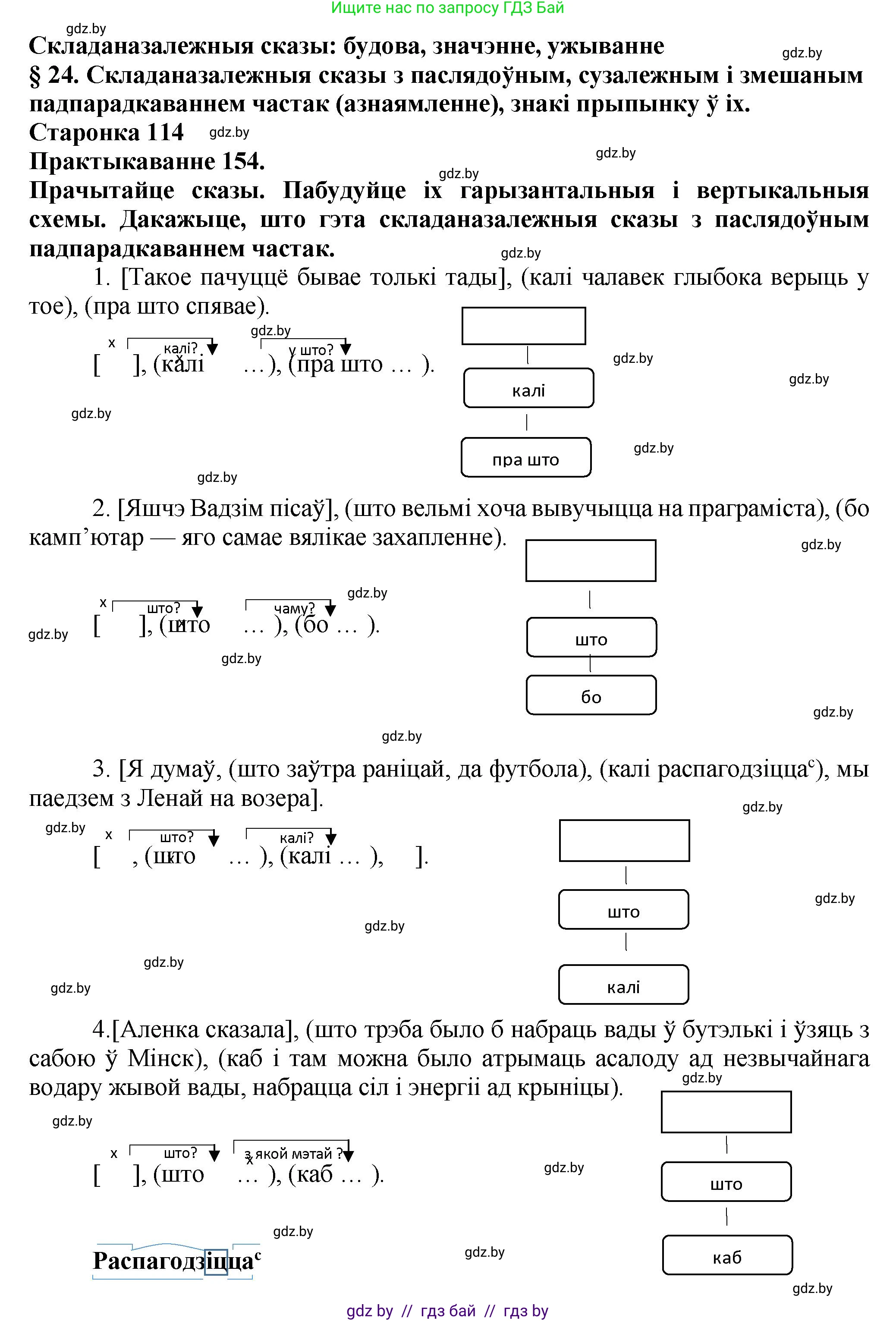 Белорусский язык (Беларуская мова), 9 класс Учебник, авторы: Валочка Ганна Міхайлаўна, Васюковіч Людміла Сяргееўна, Зелянко Вольга Уладзіміраўна, Якуба Святлана Міхайлаўна, Байкова С І, издательство Акадэмія адукацыі, Минск, 2025, сиреневого цвета, страница 114, номер 154, Решение 1