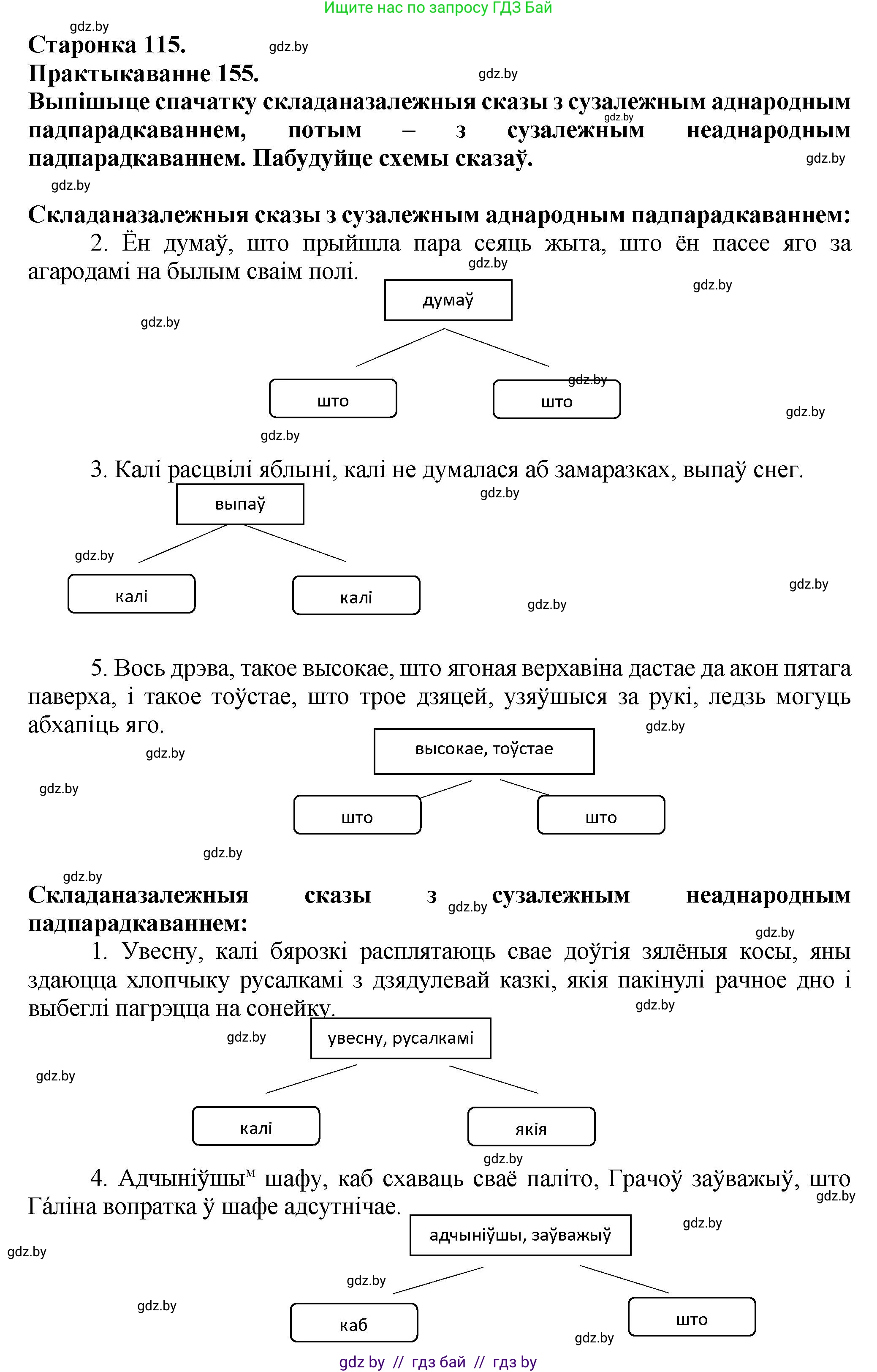 Белорусский язык (Беларуская мова), 9 класс Учебник, авторы: Валочка Ганна Міхайлаўна, Васюковіч Людміла Сяргееўна, Зелянко Вольга Уладзіміраўна, Якуба Святлана Міхайлаўна, Байкова С І, издательство Акадэмія адукацыі, Минск, 2025, сиреневого цвета, страница 115, номер 155, Решение 1