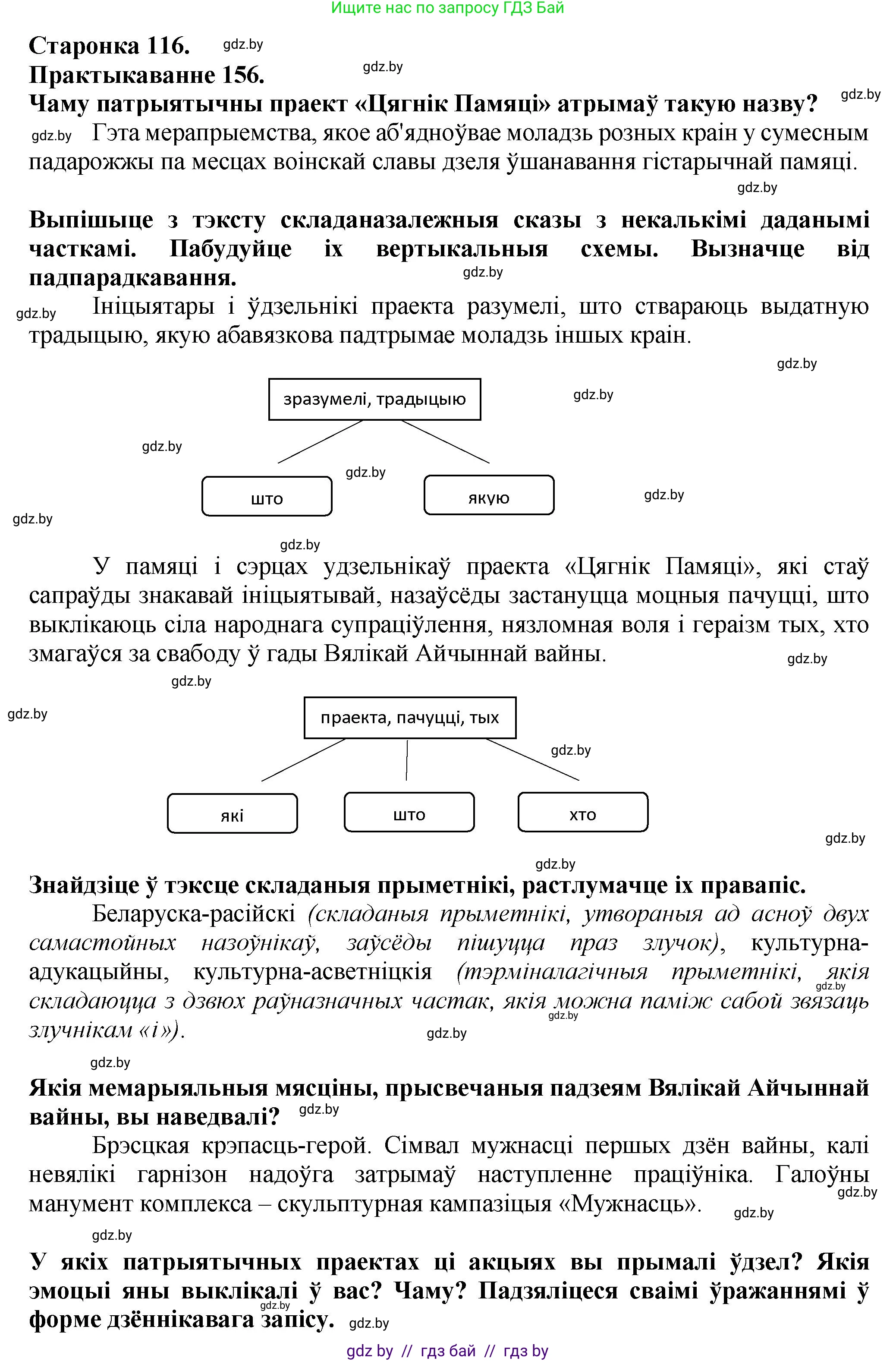 Белорусский язык (Беларуская мова), 9 класс Учебник, авторы: Валочка Ганна Міхайлаўна, Васюковіч Людміла Сяргееўна, Зелянко Вольга Уладзіміраўна, Якуба Святлана Міхайлаўна, Байкова С І, издательство Акадэмія адукацыі, Минск, 2025, сиреневого цвета, страница 116, номер 156, Решение 1