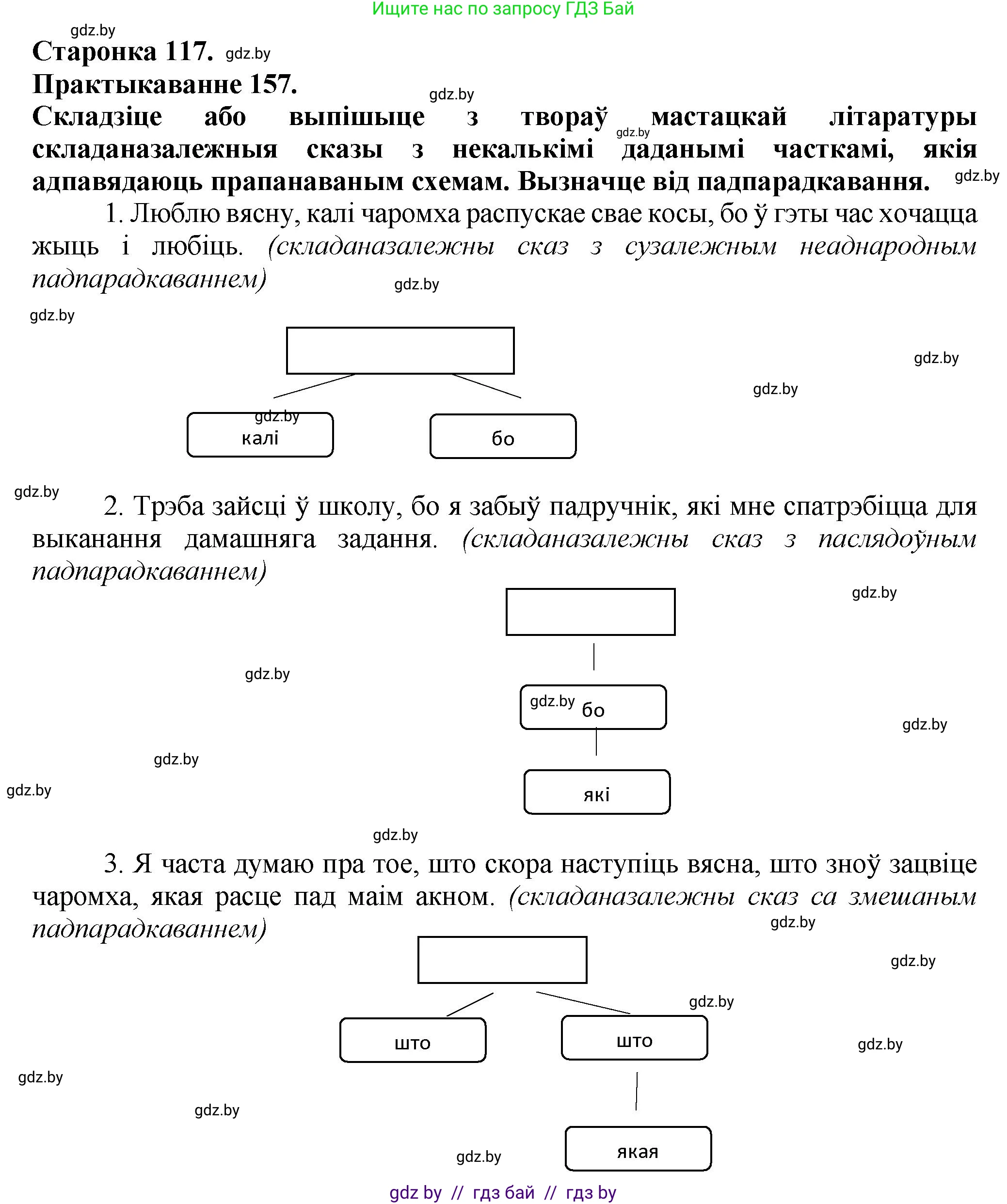 Белорусский язык (Беларуская мова), 9 класс Учебник, авторы: Валочка Ганна Міхайлаўна, Васюковіч Людміла Сяргееўна, Зелянко Вольга Уладзіміраўна, Якуба Святлана Міхайлаўна, Байкова С І, издательство Акадэмія адукацыі, Минск, 2025, сиреневого цвета, страница 117, номер 157, Решение 1