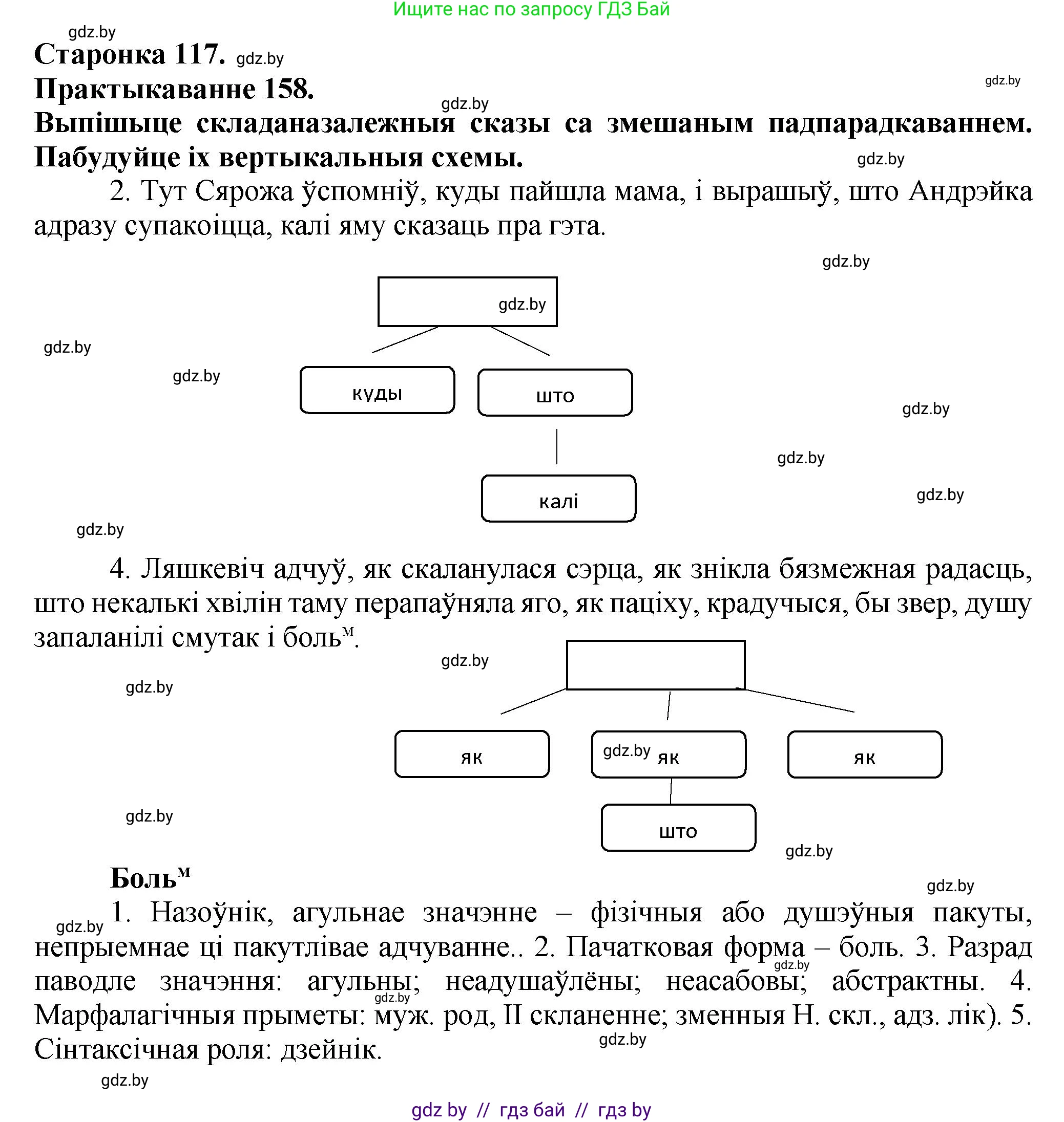 Белорусский язык (Беларуская мова), 9 класс Учебник, авторы: Валочка Ганна Міхайлаўна, Васюковіч Людміла Сяргееўна, Зелянко Вольга Уладзіміраўна, Якуба Святлана Міхайлаўна, Байкова С І, издательство Акадэмія адукацыі, Минск, 2025, сиреневого цвета, страница 117, номер 158, Решение 1