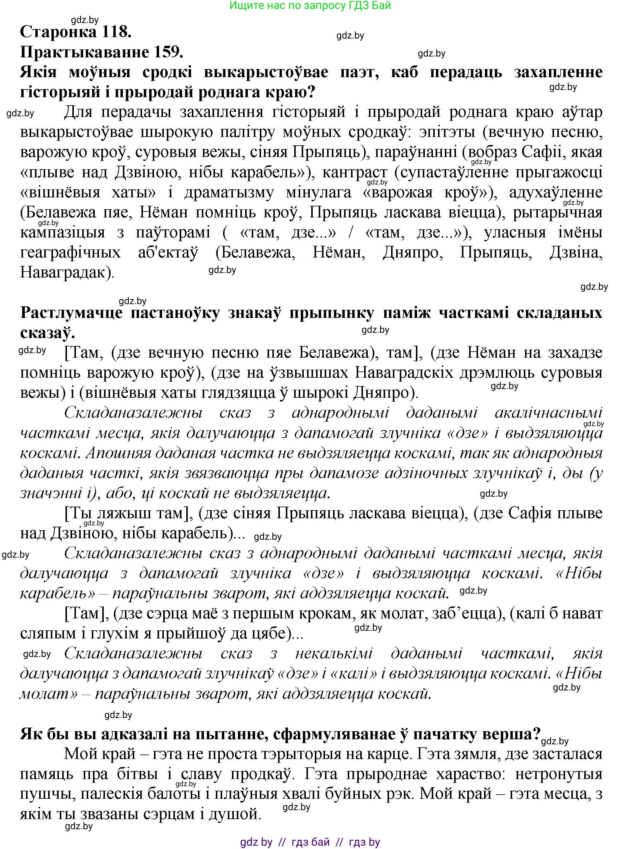 Белорусский язык (Беларуская мова), 9 класс Учебник, авторы: Валочка Ганна Міхайлаўна, Васюковіч Людміла Сяргееўна, Зелянко Вольга Уладзіміраўна, Якуба Святлана Міхайлаўна, Байкова С І, издательство Акадэмія адукацыі, Минск, 2025, сиреневого цвета, страница 118, номер 159, Решение 1