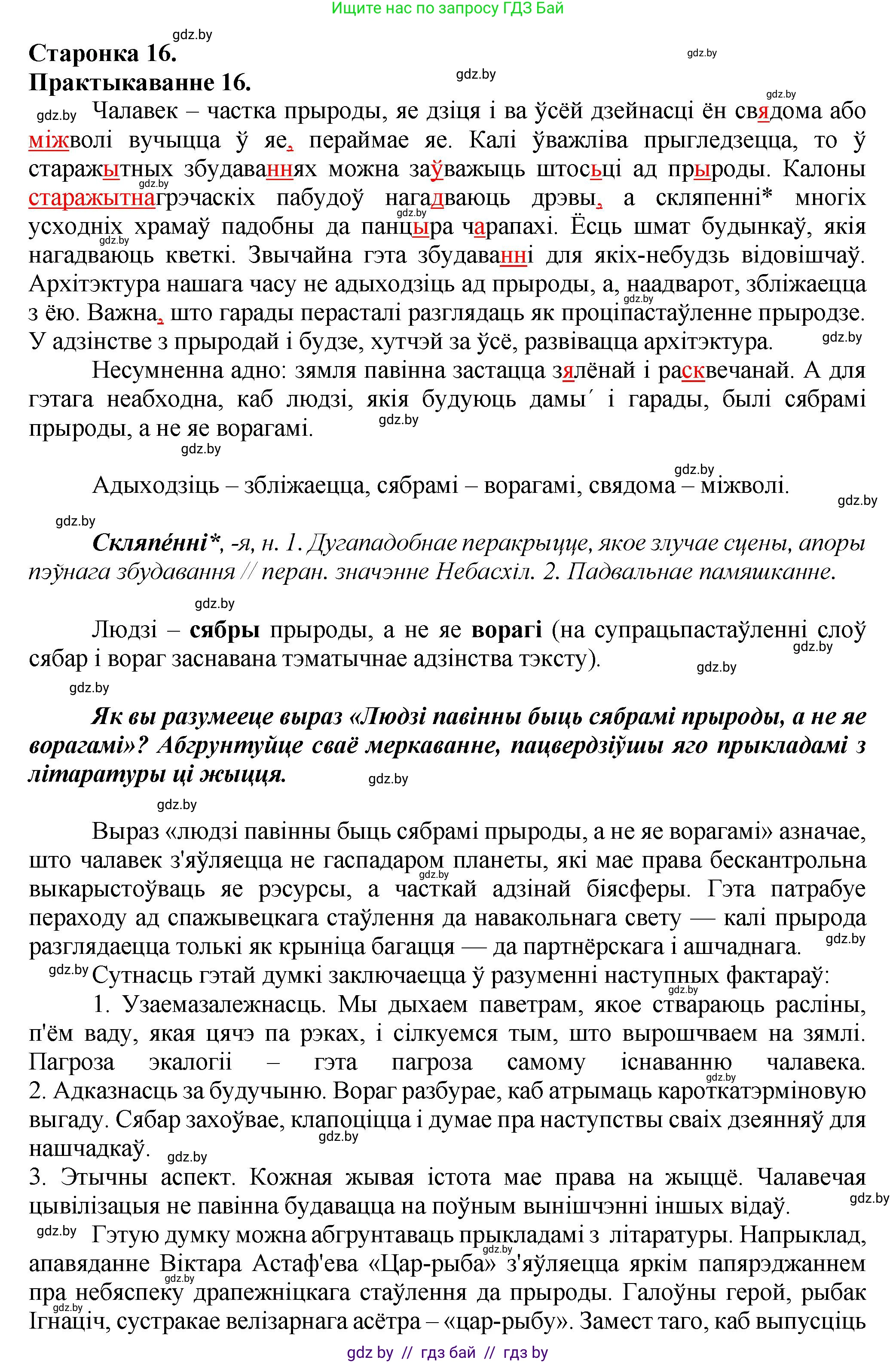 Белорусский язык (Беларуская мова), 9 класс Учебник, авторы: Валочка Ганна Міхайлаўна, Васюковіч Людміла Сяргееўна, Зелянко Вольга Уладзіміраўна, Якуба Святлана Міхайлаўна, Байкова С І, издательство Акадэмія адукацыі, Минск, 2025, сиреневого цвета, страница 16, номер 16, Решение 1