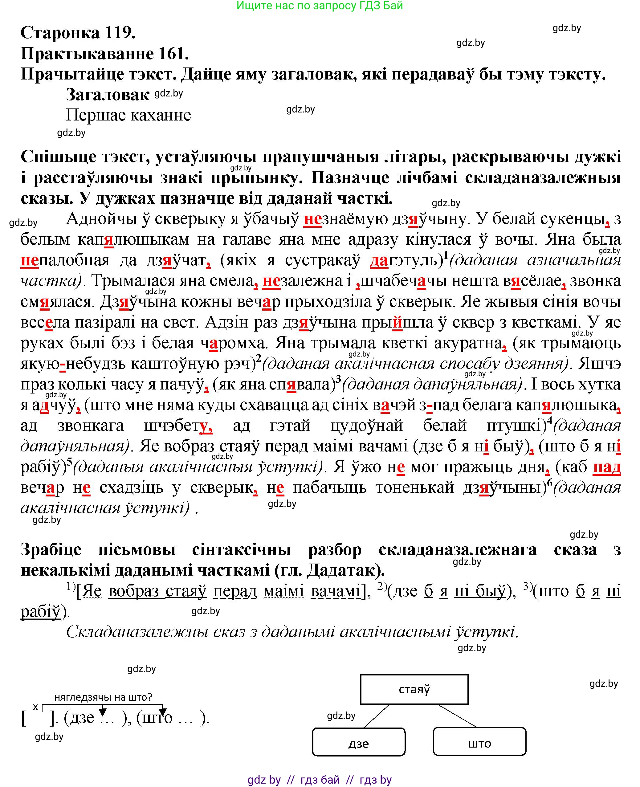 Белорусский язык (Беларуская мова), 9 класс Учебник, авторы: Валочка Ганна Міхайлаўна, Васюковіч Людміла Сяргееўна, Зелянко Вольга Уладзіміраўна, Якуба Святлана Міхайлаўна, Байкова С І, издательство Акадэмія адукацыі, Минск, 2025, сиреневого цвета, страница 119, номер 161, Решение 1
