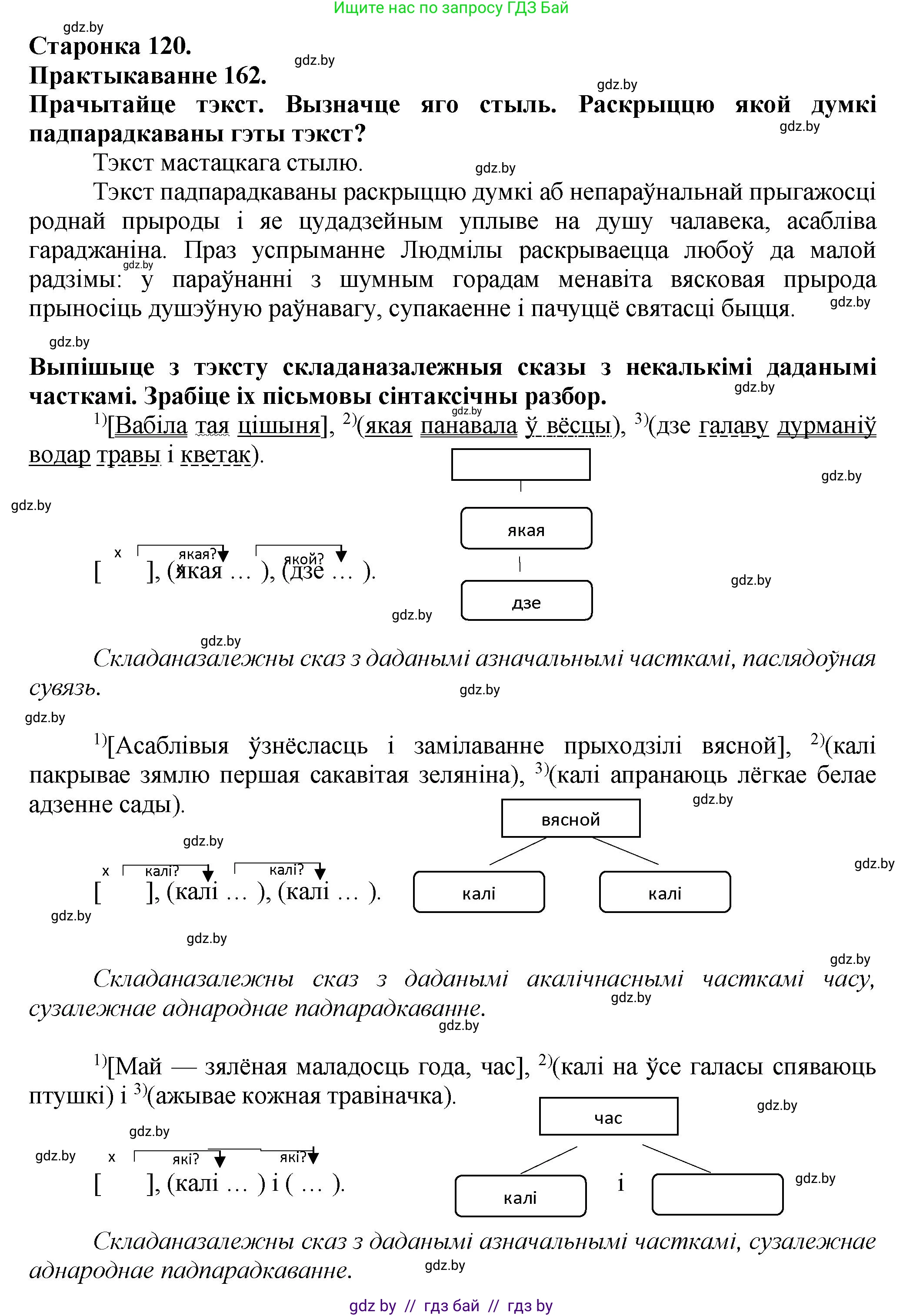 Белорусский язык (Беларуская мова), 9 класс Учебник, авторы: Валочка Ганна Міхайлаўна, Васюковіч Людміла Сяргееўна, Зелянко Вольга Уладзіміраўна, Якуба Святлана Міхайлаўна, Байкова С І, издательство Акадэмія адукацыі, Минск, 2025, сиреневого цвета, страница 120, номер 162, Решение 1