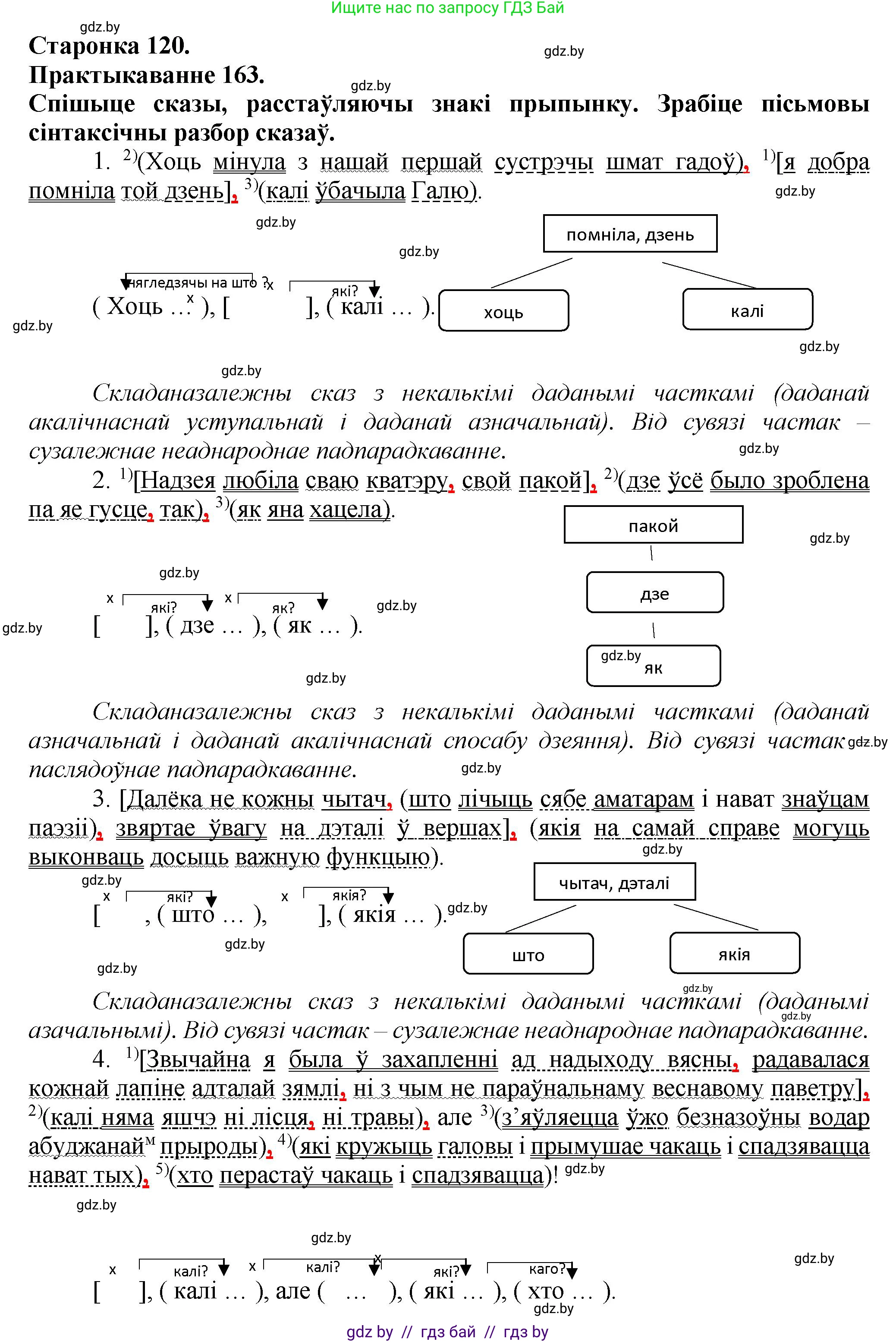 Белорусский язык (Беларуская мова), 9 класс Учебник, авторы: Валочка Ганна Міхайлаўна, Васюковіч Людміла Сяргееўна, Зелянко Вольга Уладзіміраўна, Якуба Святлана Міхайлаўна, Байкова С І, издательство Акадэмія адукацыі, Минск, 2025, сиреневого цвета, страница 120, номер 163, Решение 1