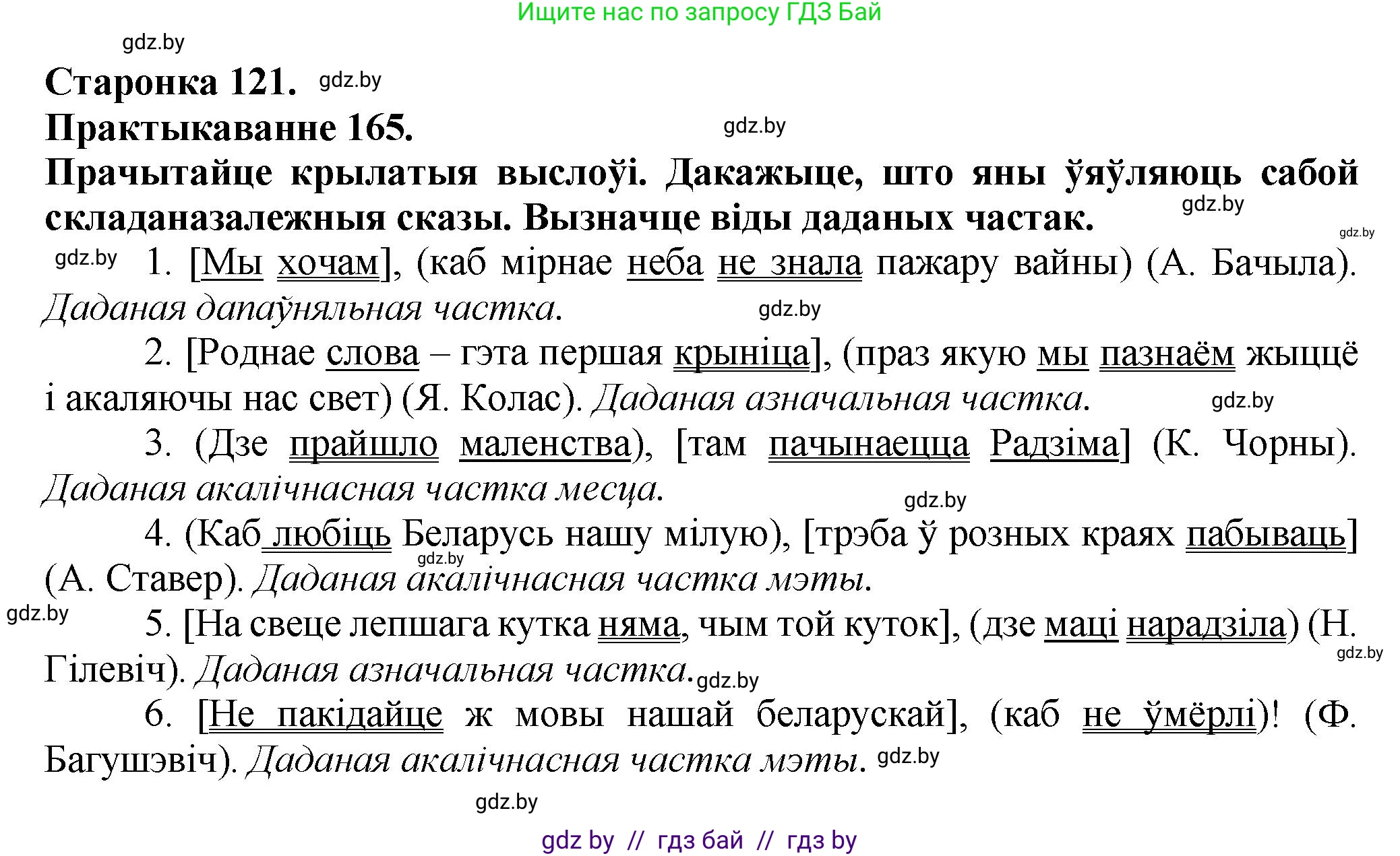 Белорусский язык (Беларуская мова), 9 класс Учебник, авторы: Валочка Ганна Міхайлаўна, Васюковіч Людміла Сяргееўна, Зелянко Вольга Уладзіміраўна, Якуба Святлана Міхайлаўна, Байкова С І, издательство Акадэмія адукацыі, Минск, 2025, сиреневого цвета, страница 121, номер 165, Решение 1