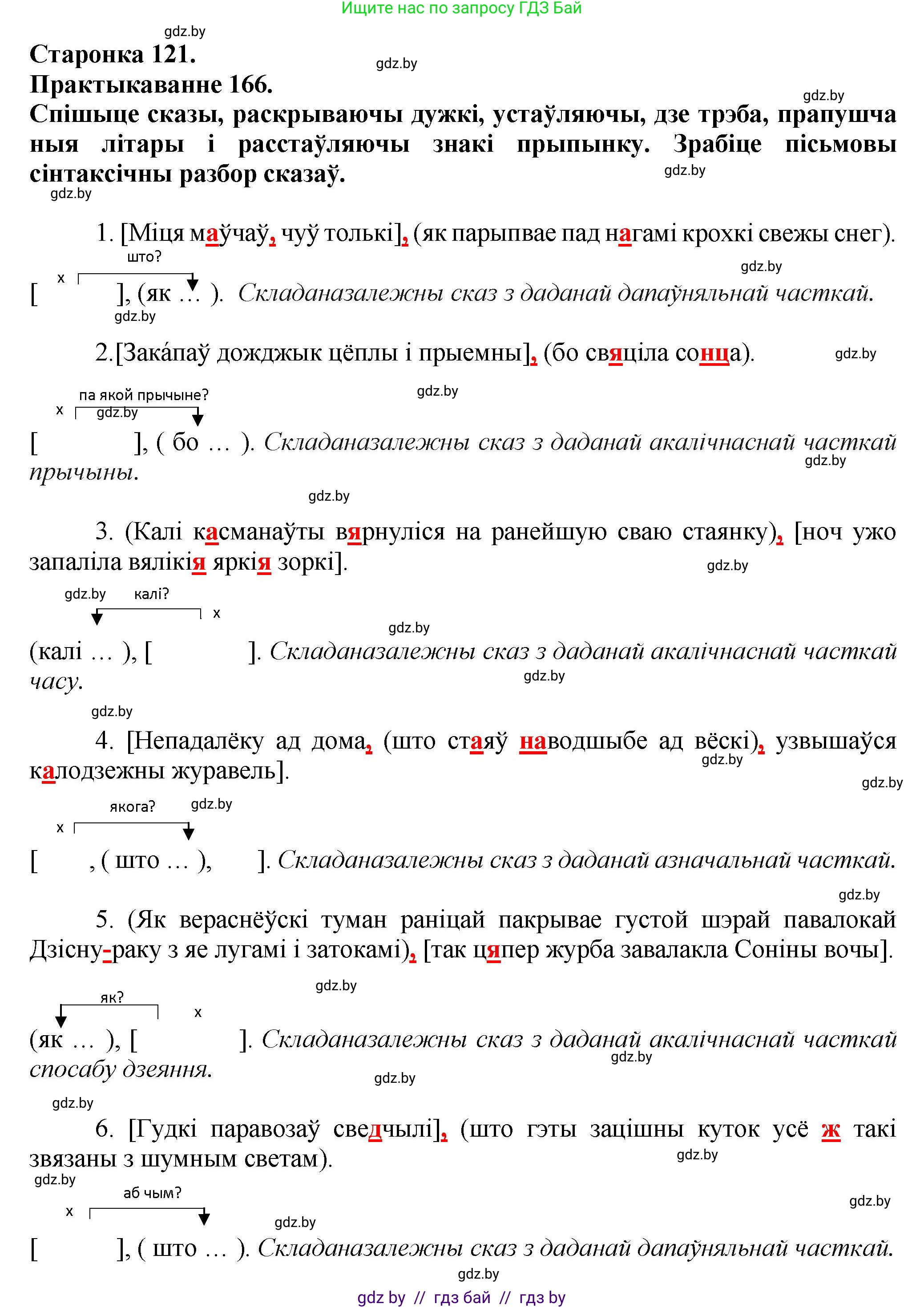 Белорусский язык (Беларуская мова), 9 класс Учебник, авторы: Валочка Ганна Міхайлаўна, Васюковіч Людміла Сяргееўна, Зелянко Вольга Уладзіміраўна, Якуба Святлана Міхайлаўна, Байкова С І, издательство Акадэмія адукацыі, Минск, 2025, сиреневого цвета, страница 121, номер 166, Решение 1