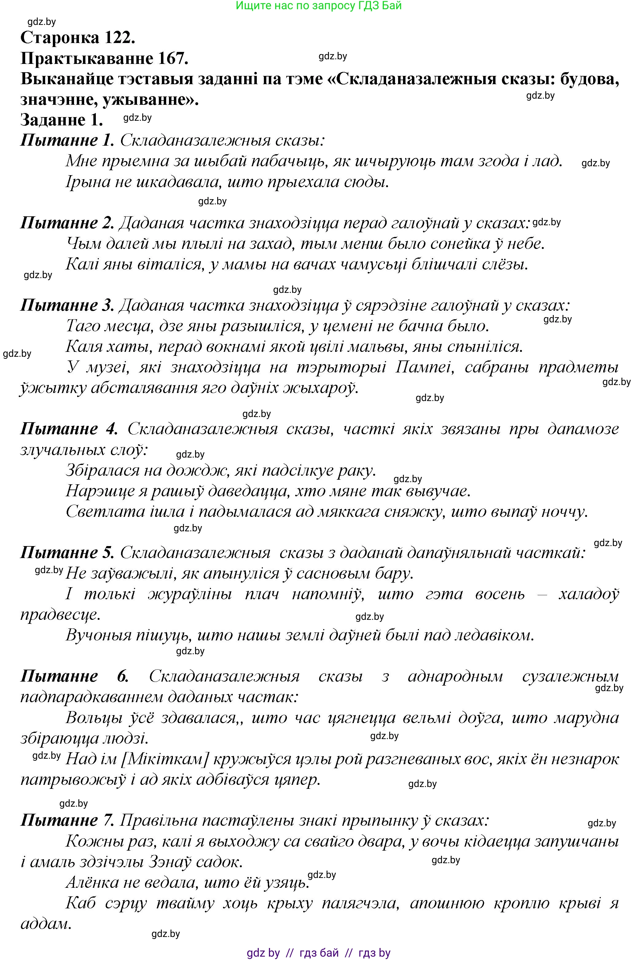 Белорусский язык (Беларуская мова), 9 класс Учебник, авторы: Валочка Ганна Міхайлаўна, Васюковіч Людміла Сяргееўна, Зелянко Вольга Уладзіміраўна, Якуба Святлана Міхайлаўна, Байкова С І, издательство Акадэмія адукацыі, Минск, 2025, сиреневого цвета, страница 122, номер 167, Решение 1