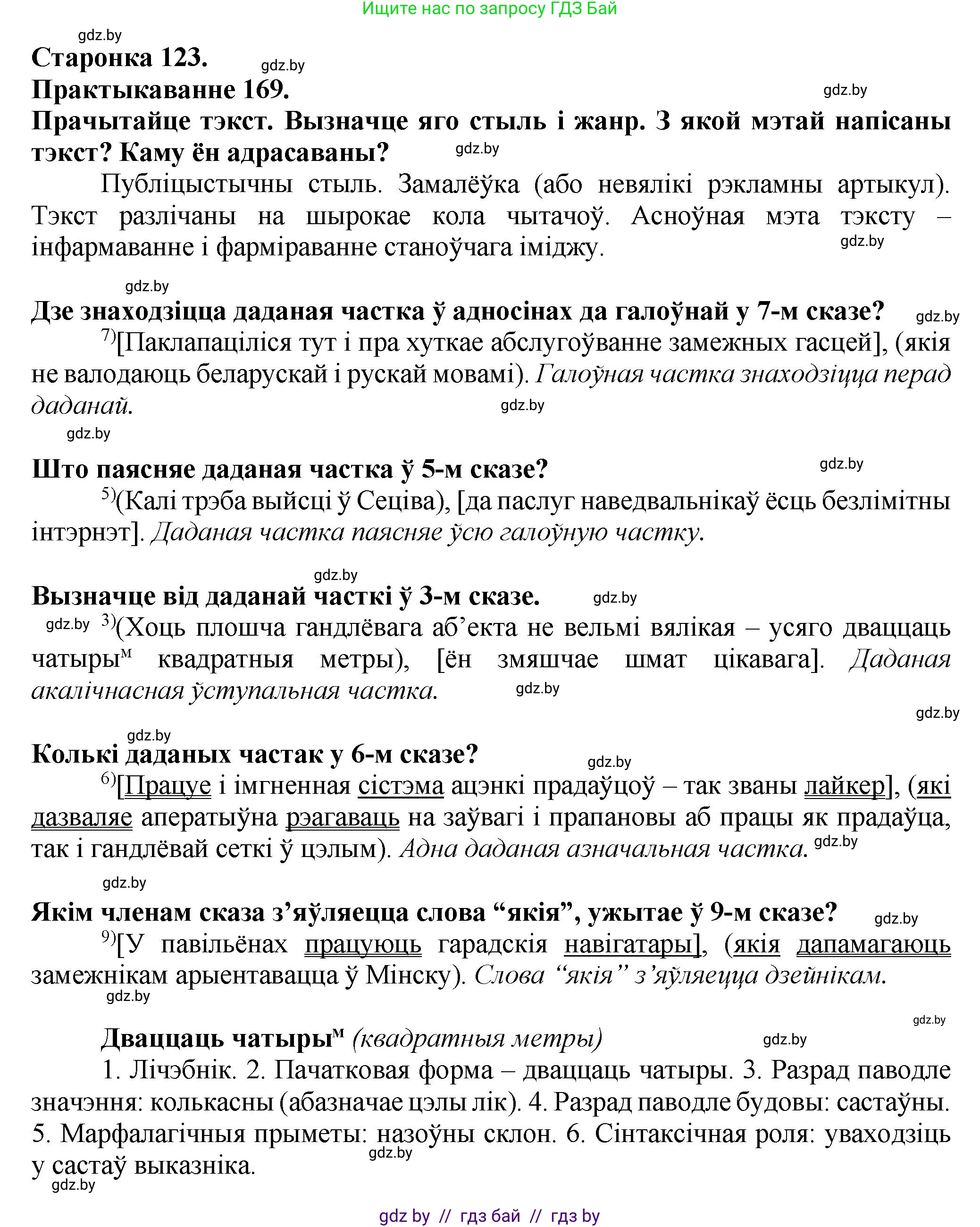 Белорусский язык (Беларуская мова), 9 класс Учебник, авторы: Валочка Ганна Міхайлаўна, Васюковіч Людміла Сяргееўна, Зелянко Вольга Уладзіміраўна, Якуба Святлана Міхайлаўна, Байкова С І, издательство Акадэмія адукацыі, Минск, 2025, сиреневого цвета, страница 123, номер 169, Решение 1