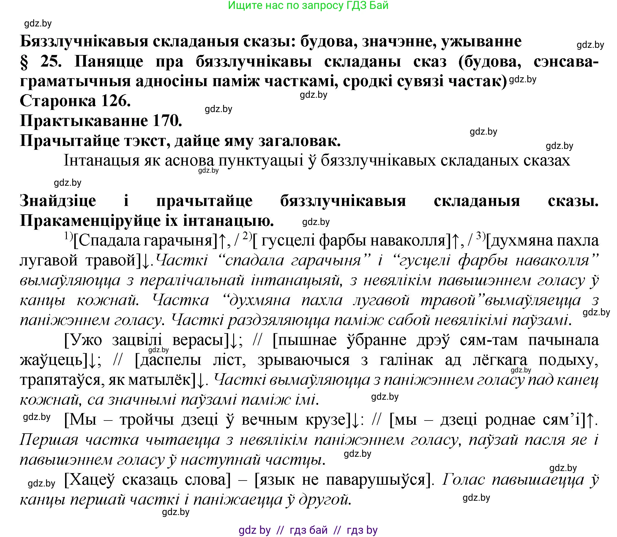 Белорусский язык (Беларуская мова), 9 класс Учебник, авторы: Валочка Ганна Міхайлаўна, Васюковіч Людміла Сяргееўна, Зелянко Вольга Уладзіміраўна, Якуба Святлана Міхайлаўна, Байкова С І, издательство Акадэмія адукацыі, Минск, 2025, сиреневого цвета, страница 126, номер 170, Решение 1