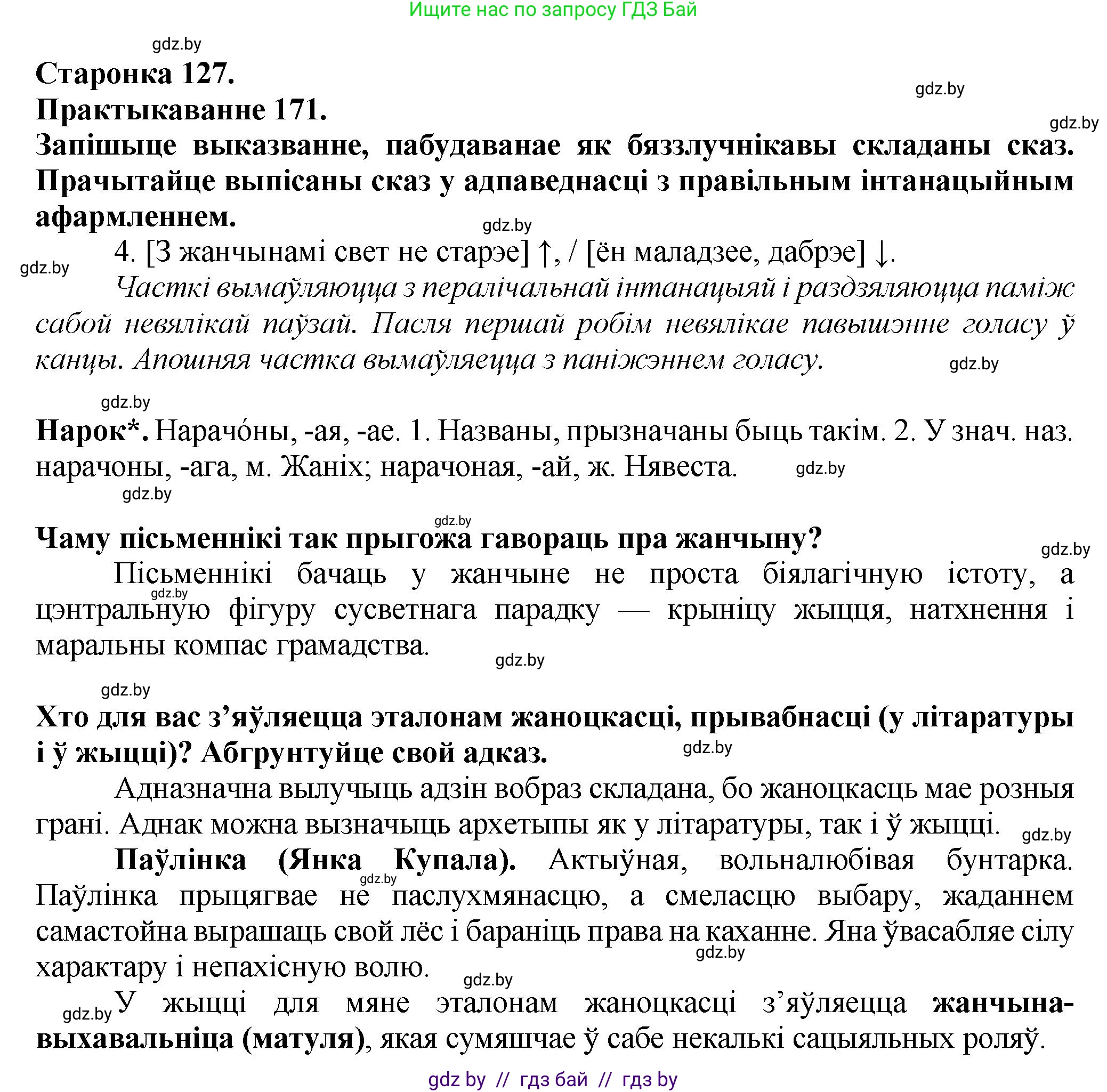 Белорусский язык (Беларуская мова), 9 класс Учебник, авторы: Валочка Ганна Міхайлаўна, Васюковіч Людміла Сяргееўна, Зелянко Вольга Уладзіміраўна, Якуба Святлана Міхайлаўна, Байкова С І, издательство Акадэмія адукацыі, Минск, 2025, сиреневого цвета, страница 127, номер 171, Решение 1