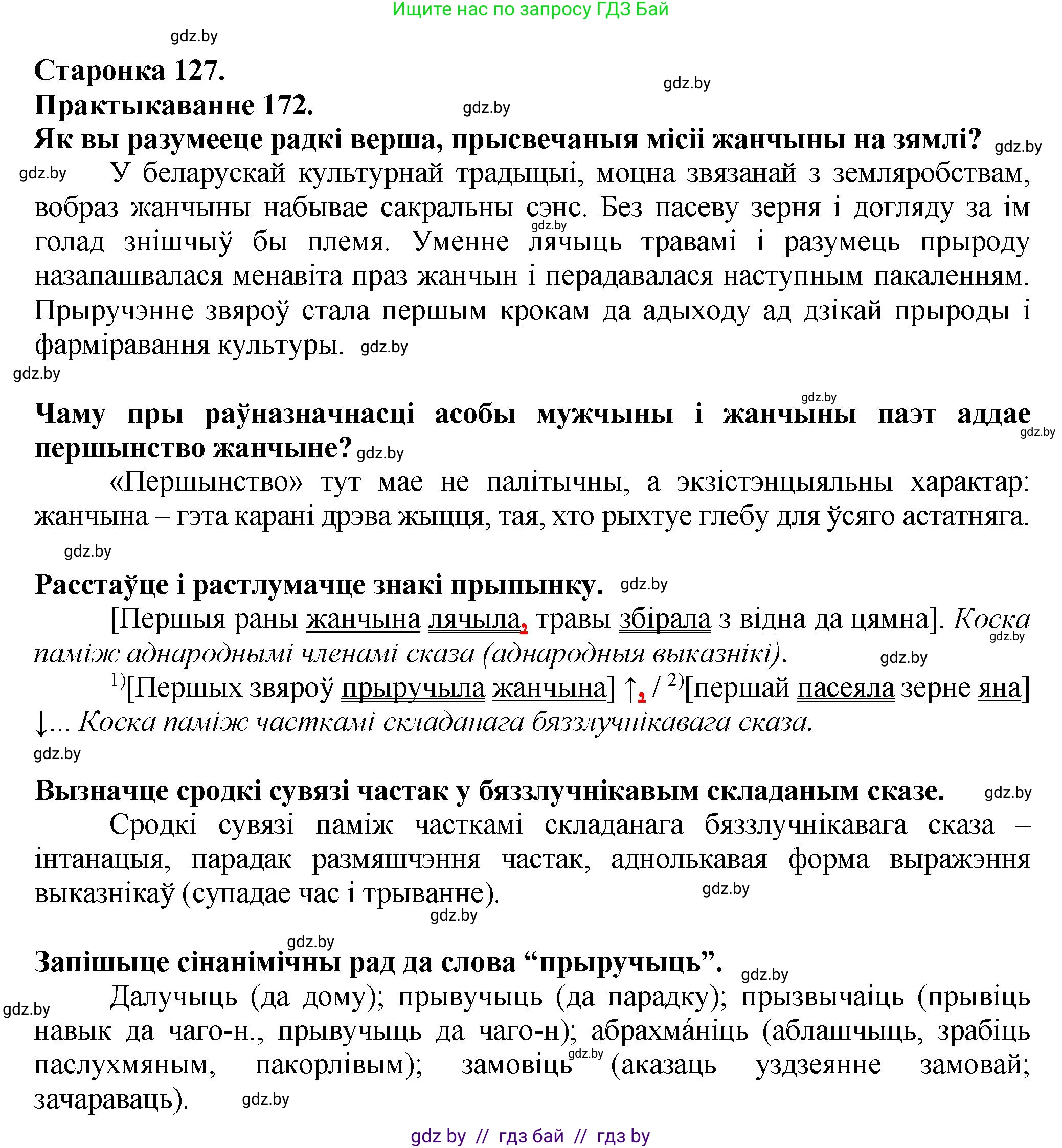 Белорусский язык (Беларуская мова), 9 класс Учебник, авторы: Валочка Ганна Міхайлаўна, Васюковіч Людміла Сяргееўна, Зелянко Вольга Уладзіміраўна, Якуба Святлана Міхайлаўна, Байкова С І, издательство Акадэмія адукацыі, Минск, 2025, сиреневого цвета, страница 127, номер 172, Решение 1