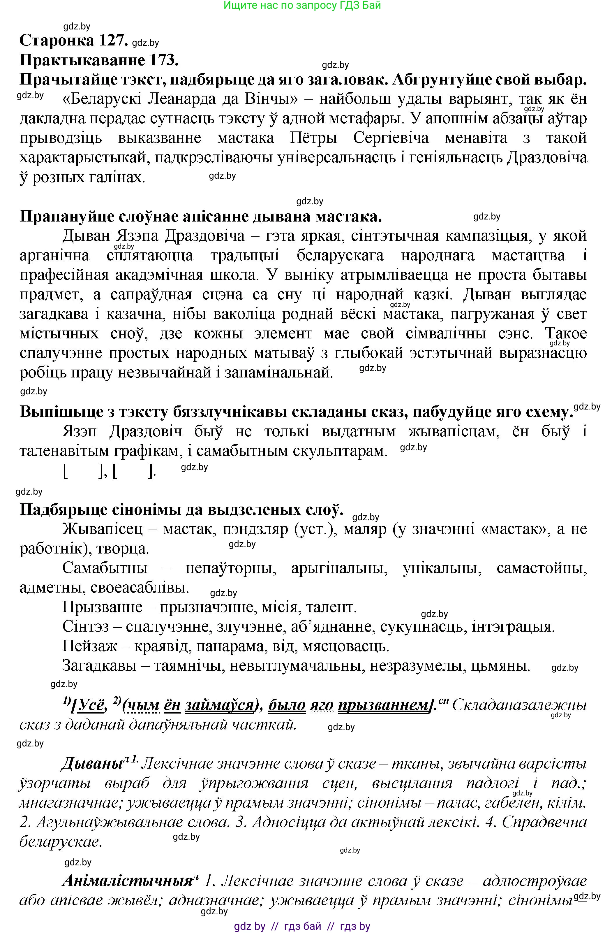 Белорусский язык (Беларуская мова), 9 класс Учебник, авторы: Валочка Ганна Міхайлаўна, Васюковіч Людміла Сяргееўна, Зелянко Вольга Уладзіміраўна, Якуба Святлана Міхайлаўна, Байкова С І, издательство Акадэмія адукацыі, Минск, 2025, сиреневого цвета, страница 127, номер 173, Решение 1