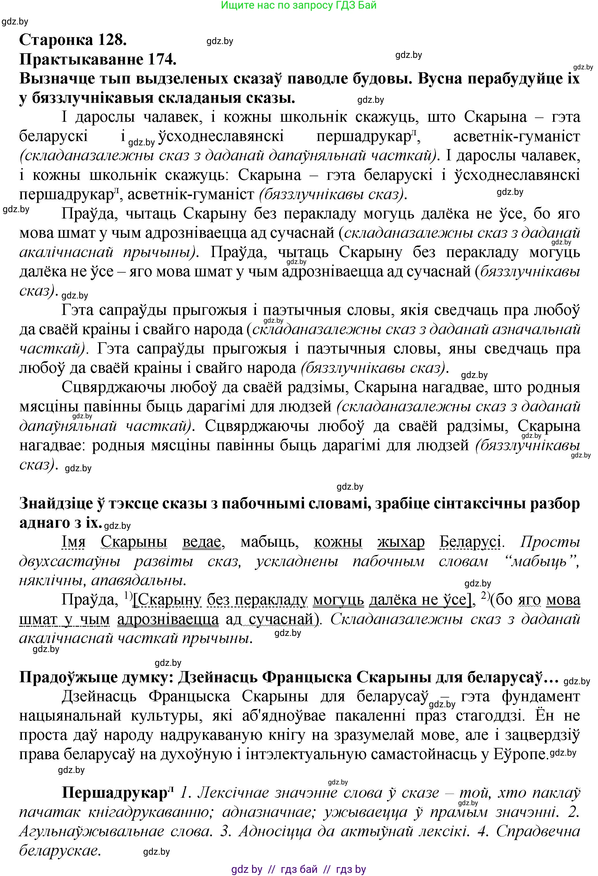 Белорусский язык (Беларуская мова), 9 класс Учебник, авторы: Валочка Ганна Міхайлаўна, Васюковіч Людміла Сяргееўна, Зелянко Вольга Уладзіміраўна, Якуба Святлана Міхайлаўна, Байкова С І, издательство Акадэмія адукацыі, Минск, 2025, сиреневого цвета, страница 128, номер 174, Решение 1