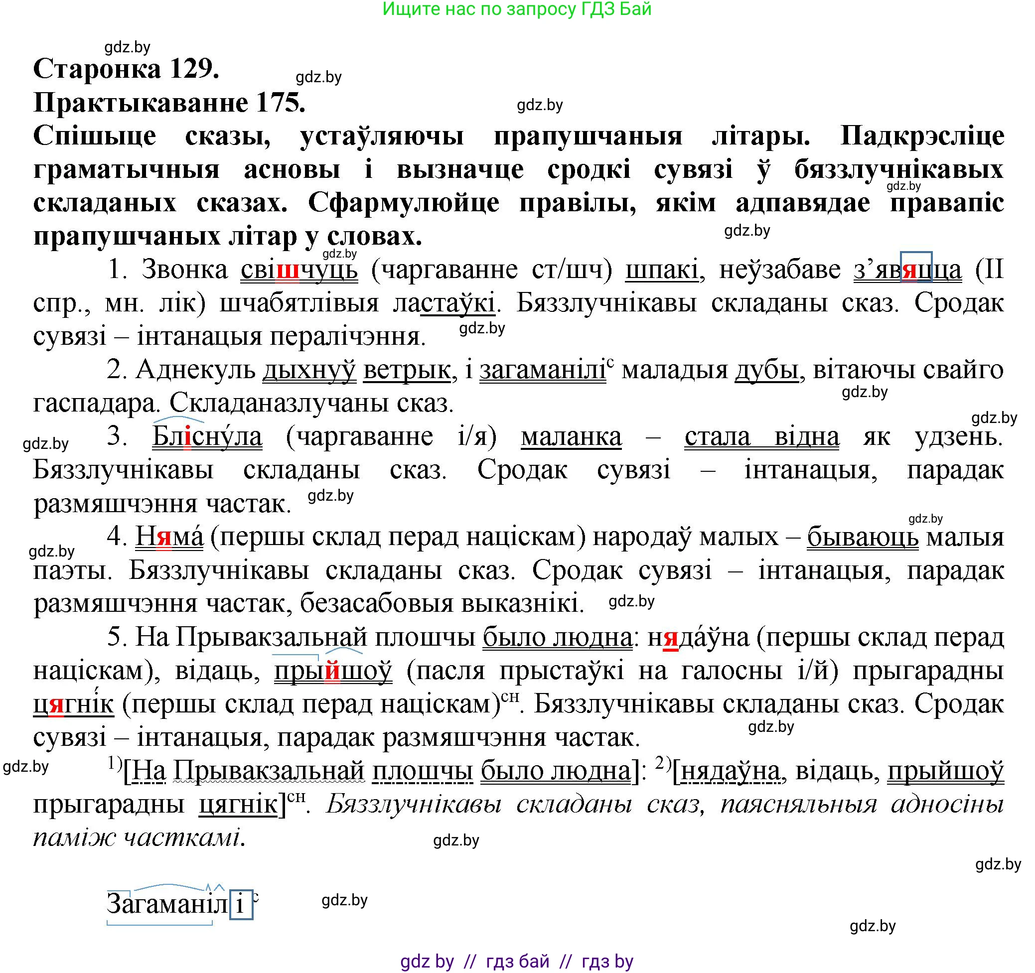Белорусский язык (Беларуская мова), 9 класс Учебник, авторы: Валочка Ганна Міхайлаўна, Васюковіч Людміла Сяргееўна, Зелянко Вольга Уладзіміраўна, Якуба Святлана Міхайлаўна, Байкова С І, издательство Акадэмія адукацыі, Минск, 2025, сиреневого цвета, страница 129, номер 175, Решение 1