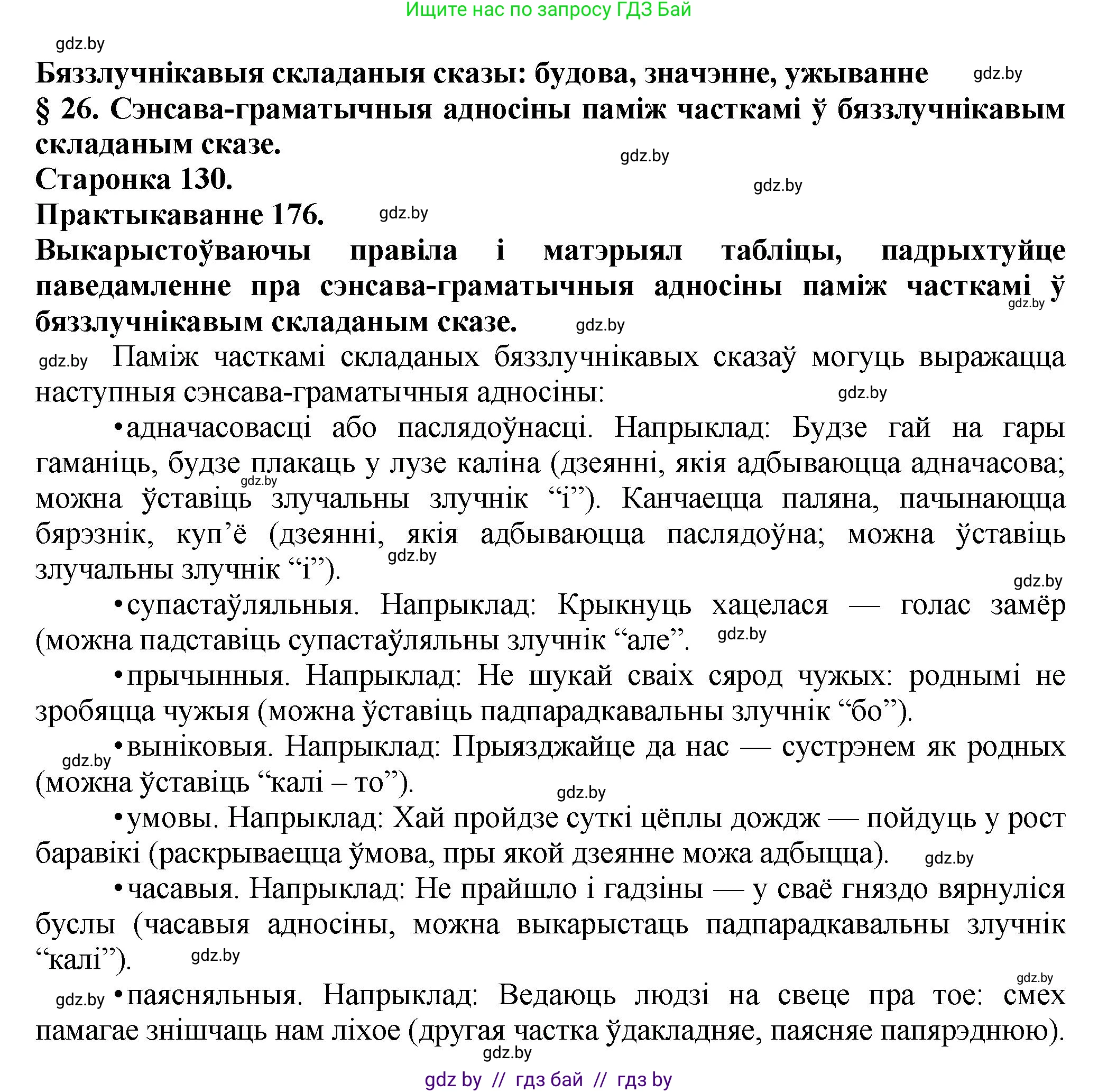 Белорусский язык (Беларуская мова), 9 класс Учебник, авторы: Валочка Ганна Міхайлаўна, Васюковіч Людміла Сяргееўна, Зелянко Вольга Уладзіміраўна, Якуба Святлана Міхайлаўна, Байкова С І, издательство Акадэмія адукацыі, Минск, 2025, сиреневого цвета, страница 130, номер 176, Решение 1