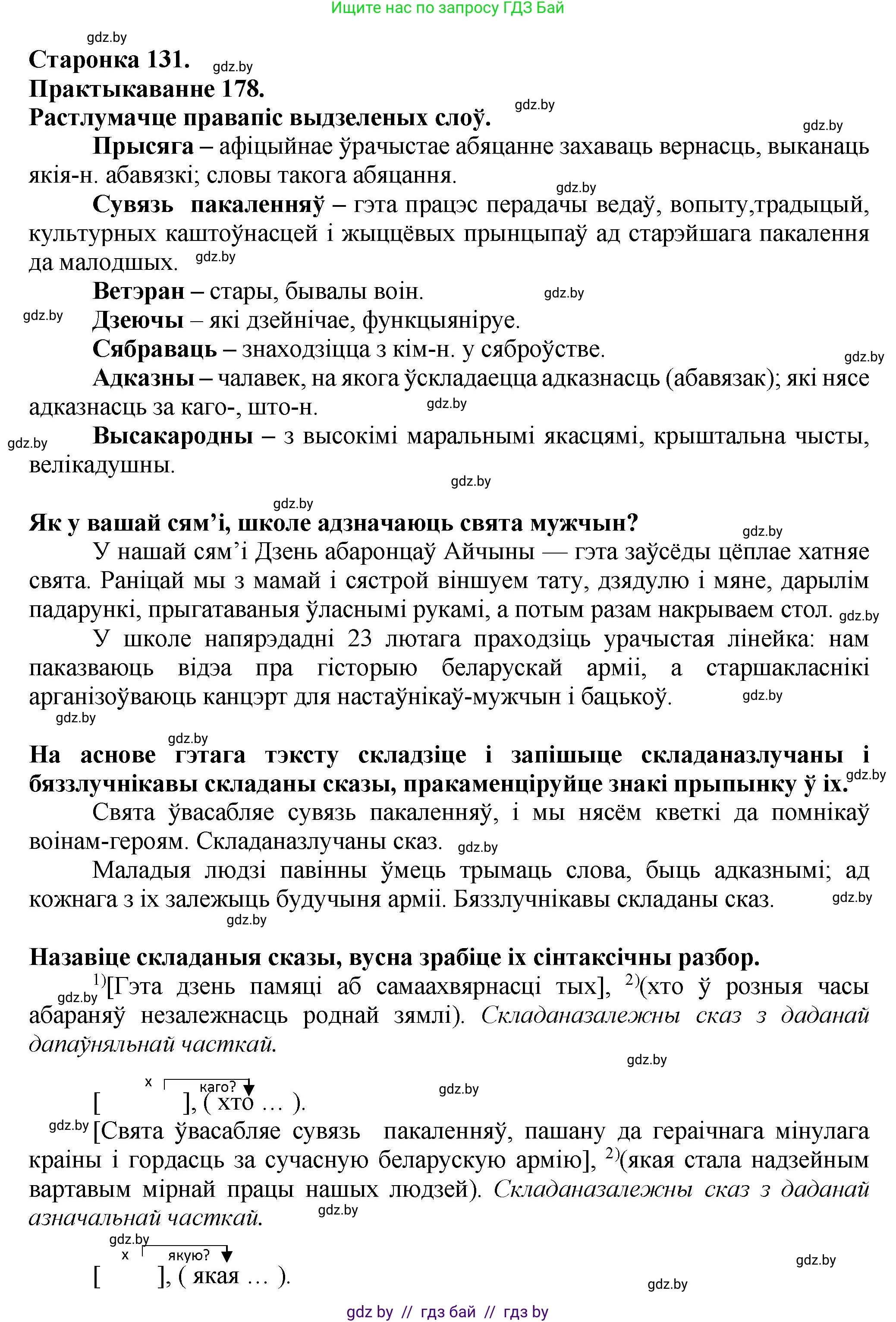 Белорусский язык (Беларуская мова), 9 класс Учебник, авторы: Валочка Ганна Міхайлаўна, Васюковіч Людміла Сяргееўна, Зелянко Вольга Уладзіміраўна, Якуба Святлана Міхайлаўна, Байкова С І, издательство Акадэмія адукацыі, Минск, 2025, сиреневого цвета, страница 131, номер 178, Решение 1