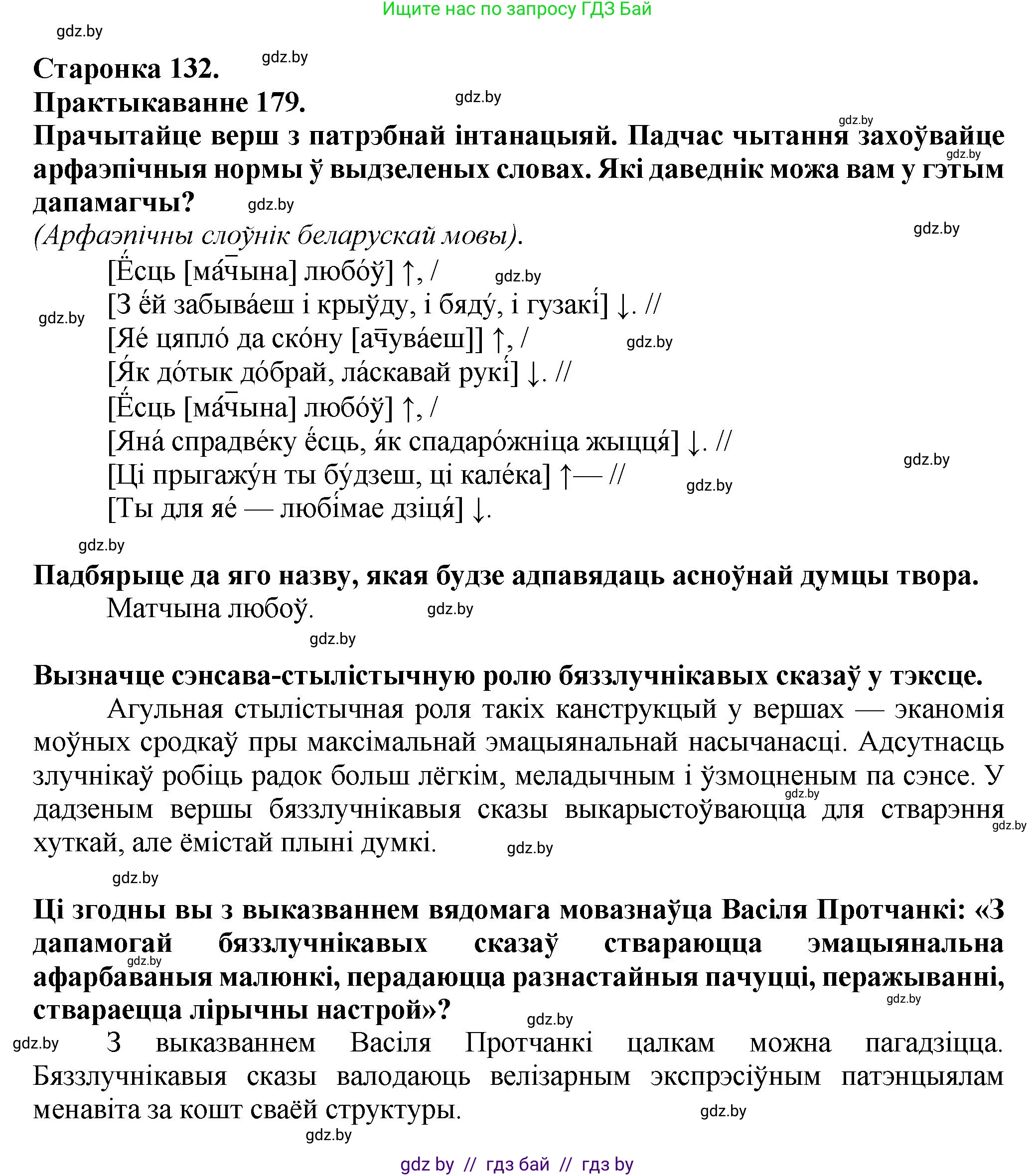 Белорусский язык (Беларуская мова), 9 класс Учебник, авторы: Валочка Ганна Міхайлаўна, Васюковіч Людміла Сяргееўна, Зелянко Вольга Уладзіміраўна, Якуба Святлана Міхайлаўна, Байкова С І, издательство Акадэмія адукацыі, Минск, 2025, сиреневого цвета, страница 132, номер 179, Решение 1
