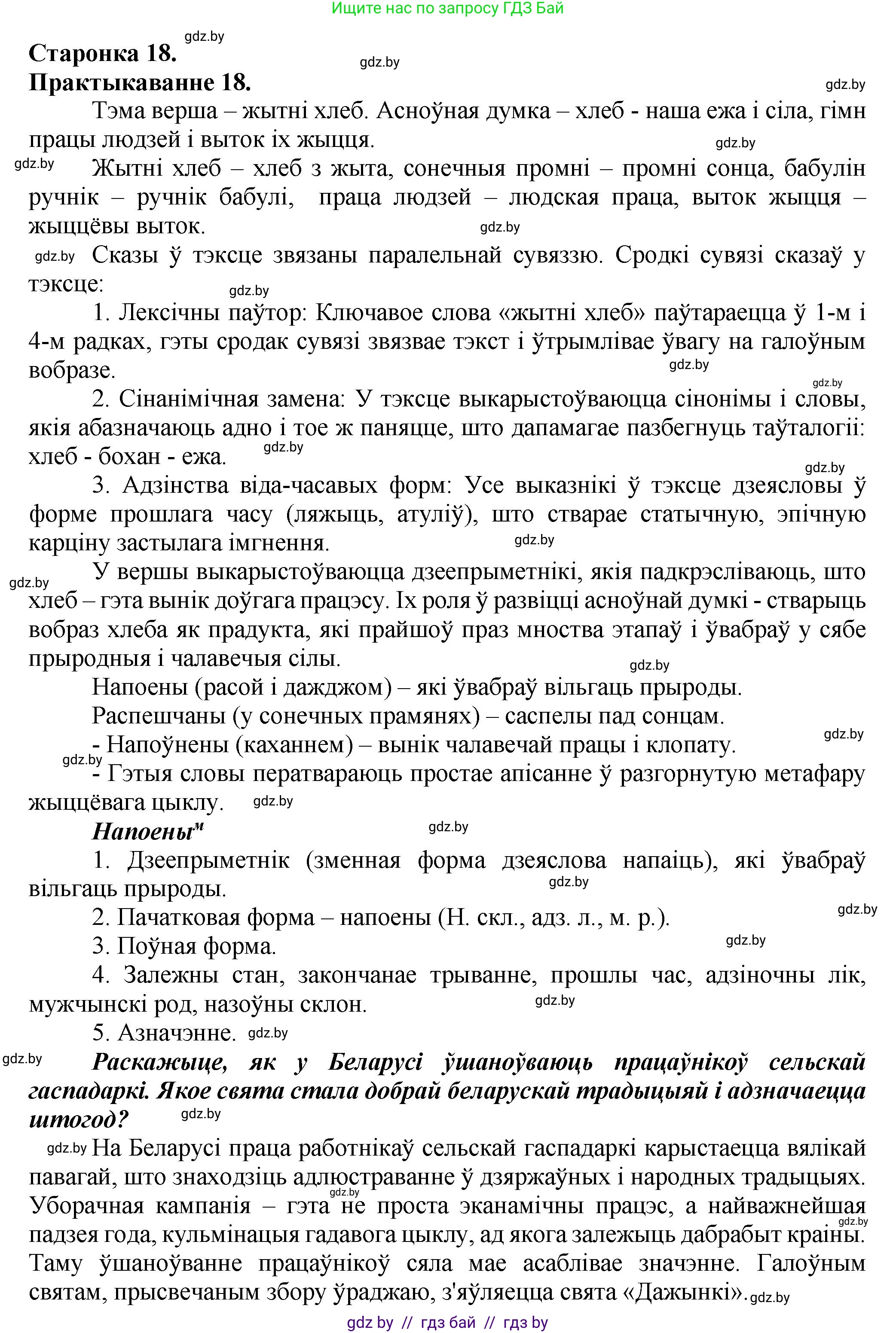 Белорусский язык (Беларуская мова), 9 класс Учебник, авторы: Валочка Ганна Міхайлаўна, Васюковіч Людміла Сяргееўна, Зелянко Вольга Уладзіміраўна, Якуба Святлана Міхайлаўна, Байкова С І, издательство Акадэмія адукацыі, Минск, 2025, сиреневого цвета, страница 18, номер 18, Решение 1