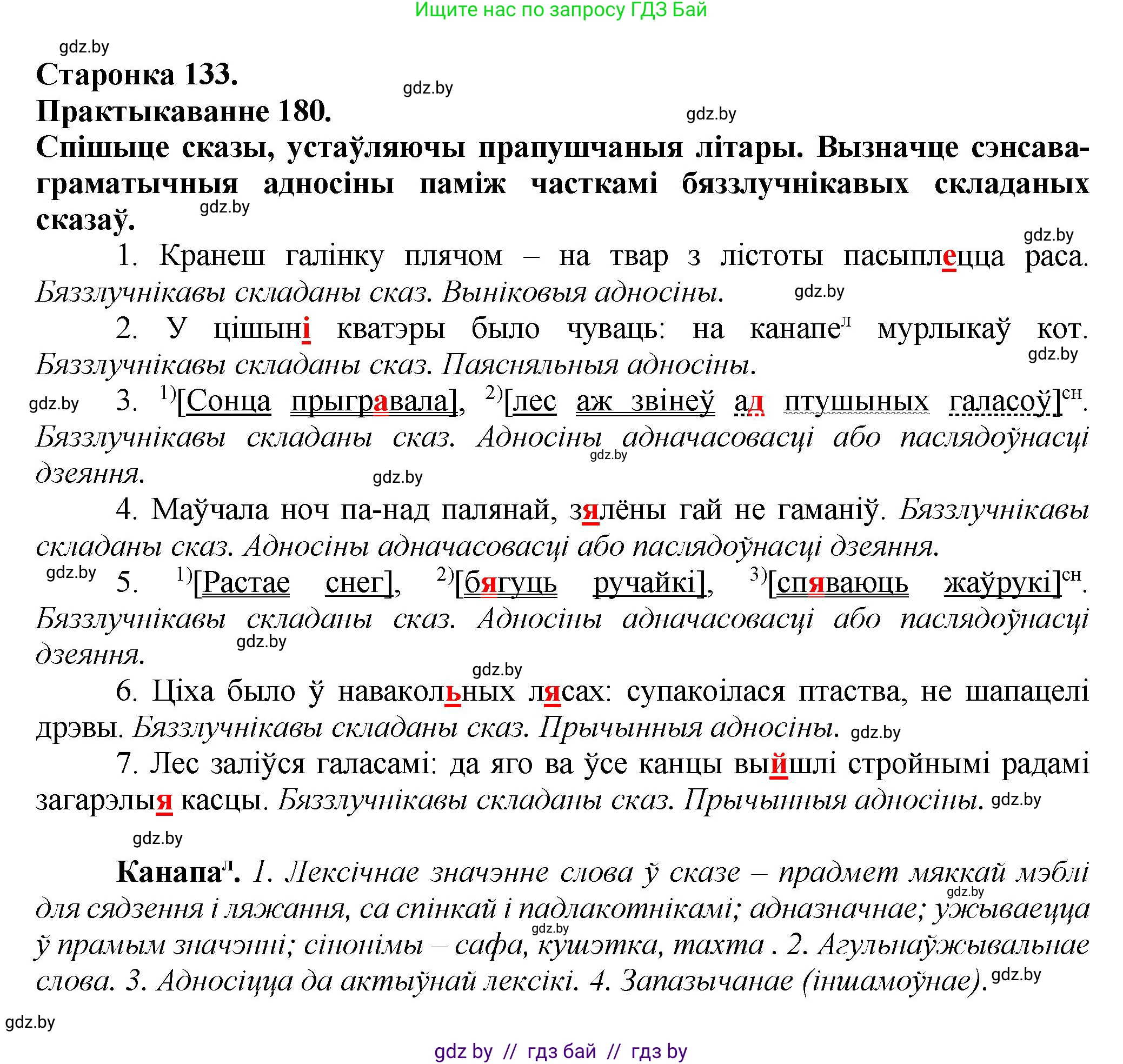 Белорусский язык (Беларуская мова), 9 класс Учебник, авторы: Валочка Ганна Міхайлаўна, Васюковіч Людміла Сяргееўна, Зелянко Вольга Уладзіміраўна, Якуба Святлана Міхайлаўна, Байкова С І, издательство Акадэмія адукацыі, Минск, 2025, сиреневого цвета, страница 133, номер 180, Решение 1