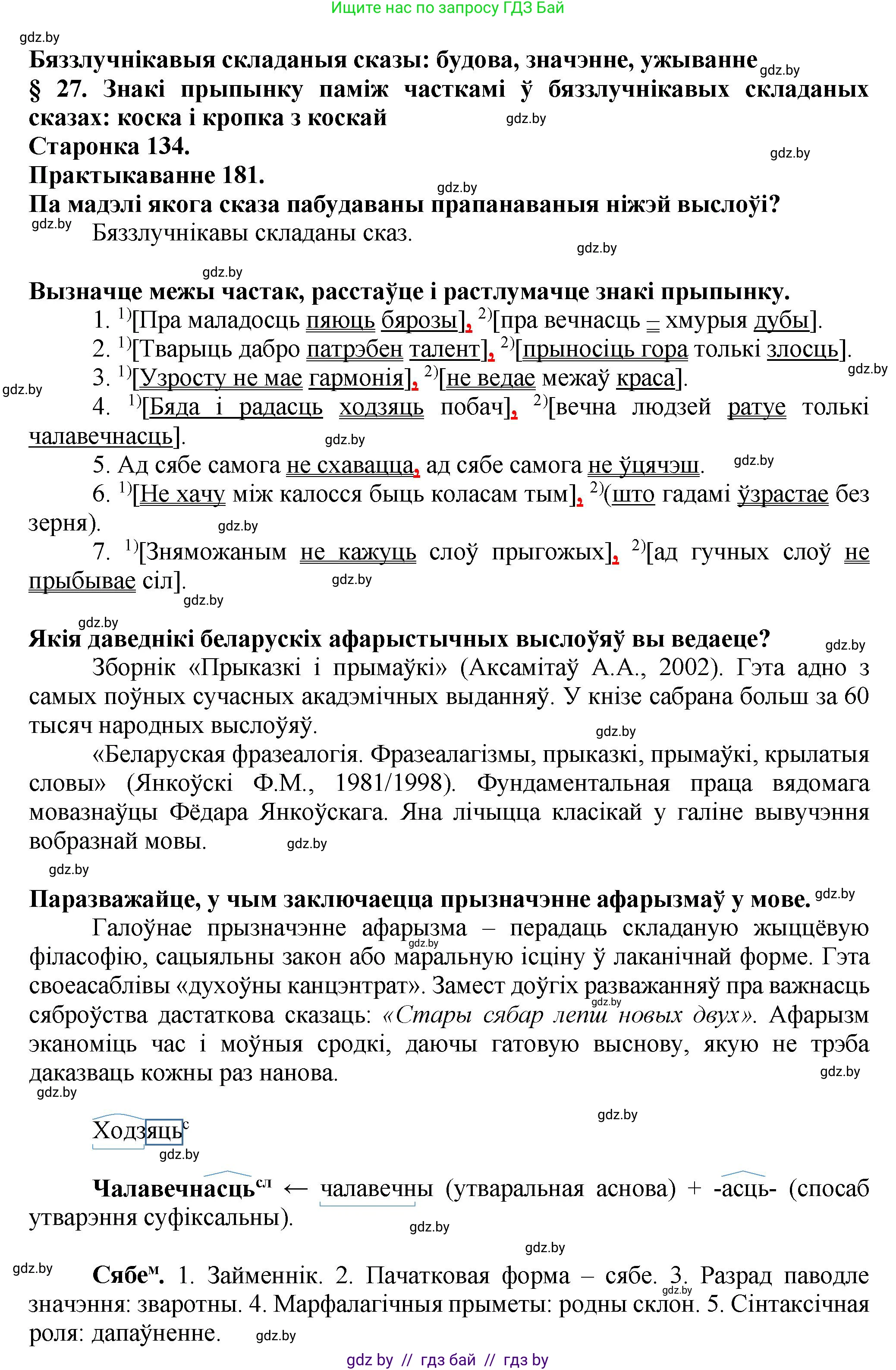 Белорусский язык (Беларуская мова), 9 класс Учебник, авторы: Валочка Ганна Міхайлаўна, Васюковіч Людміла Сяргееўна, Зелянко Вольга Уладзіміраўна, Якуба Святлана Міхайлаўна, Байкова С І, издательство Акадэмія адукацыі, Минск, 2025, сиреневого цвета, страница 134, номер 181, Решение 1