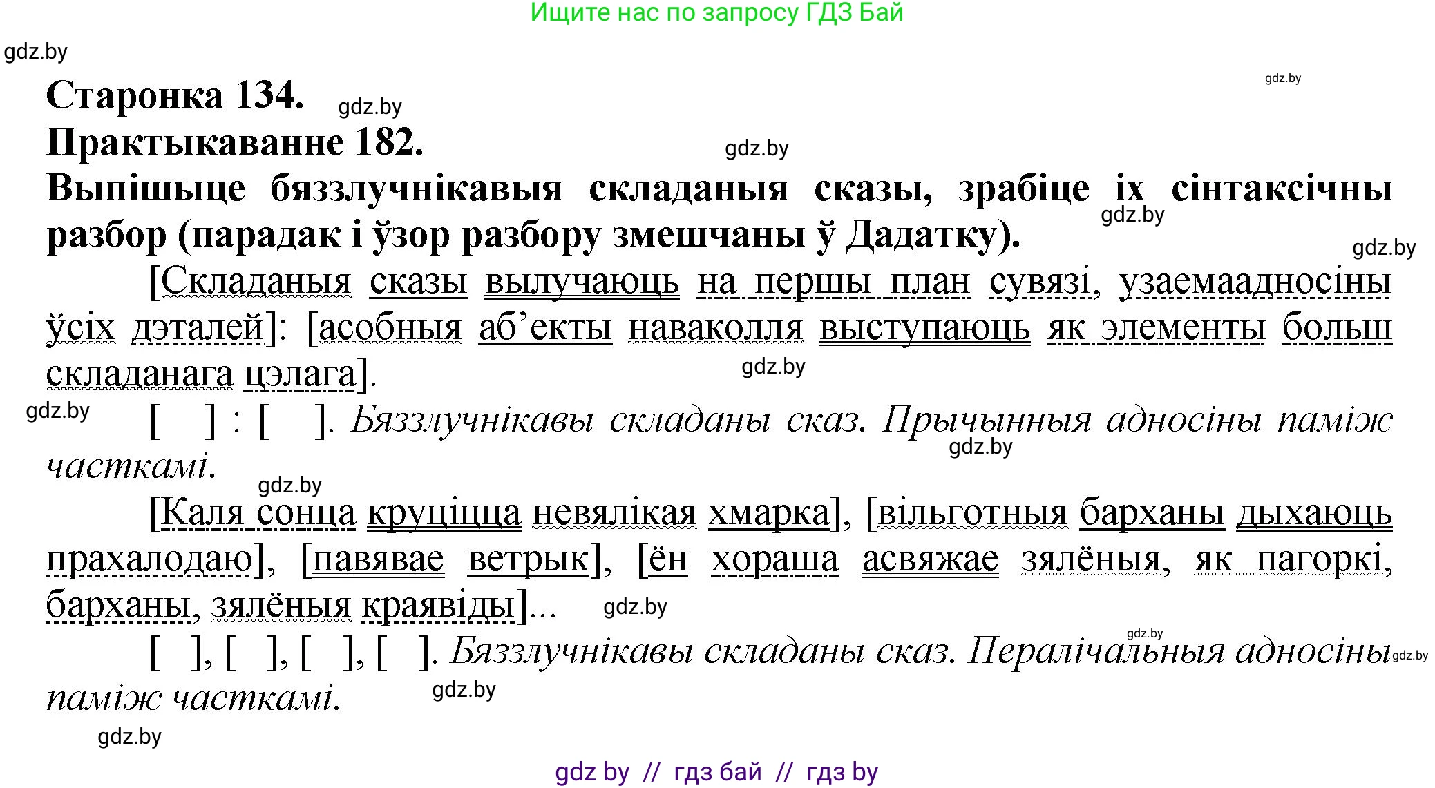 Белорусский язык (Беларуская мова), 9 класс Учебник, авторы: Валочка Ганна Міхайлаўна, Васюковіч Людміла Сяргееўна, Зелянко Вольга Уладзіміраўна, Якуба Святлана Міхайлаўна, Байкова С І, издательство Акадэмія адукацыі, Минск, 2025, сиреневого цвета, страница 134, номер 182, Решение 1