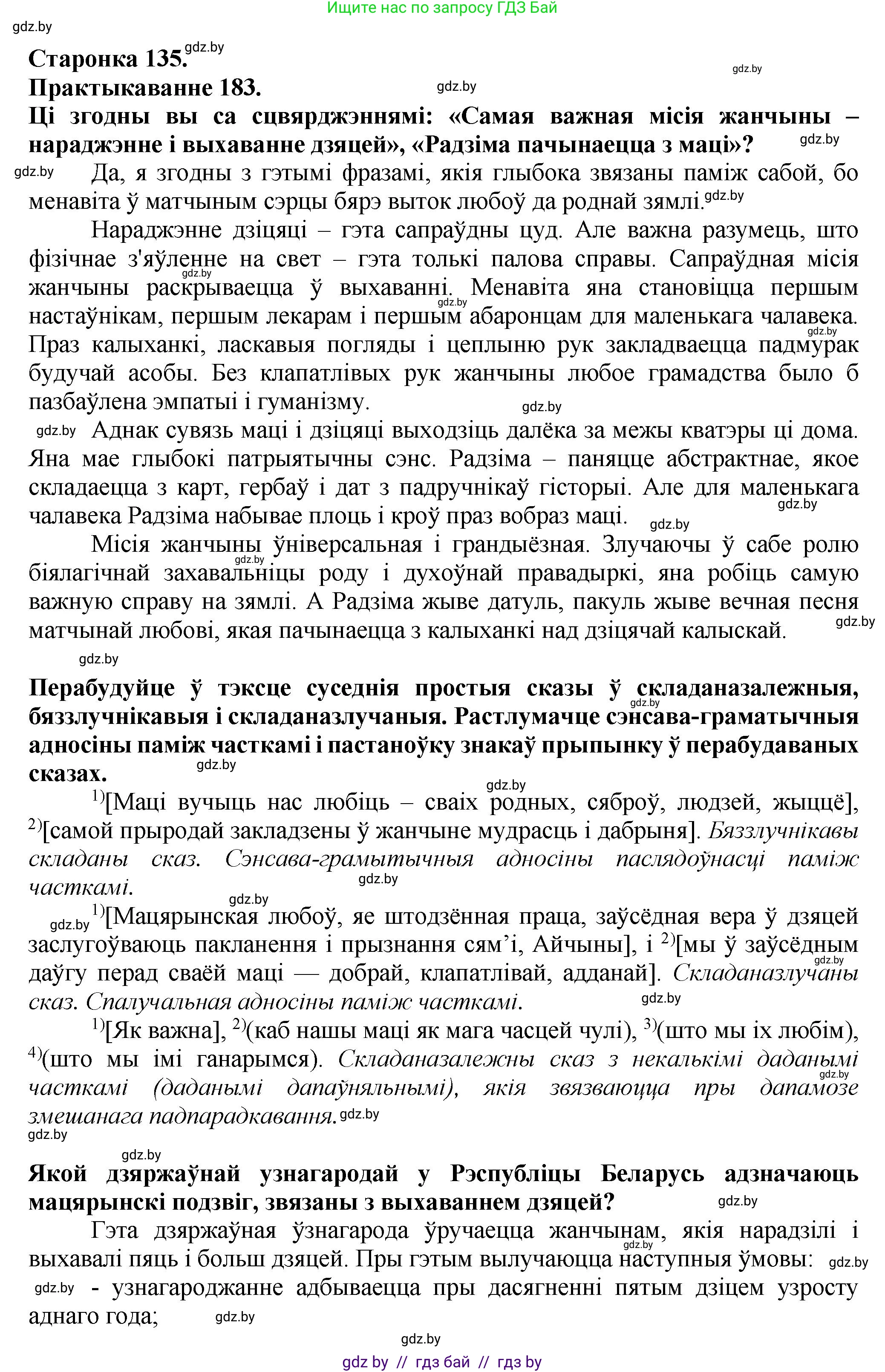 Белорусский язык (Беларуская мова), 9 класс Учебник, авторы: Валочка Ганна Міхайлаўна, Васюковіч Людміла Сяргееўна, Зелянко Вольга Уладзіміраўна, Якуба Святлана Міхайлаўна, Байкова С І, издательство Акадэмія адукацыі, Минск, 2025, сиреневого цвета, страница 135, номер 183, Решение 1