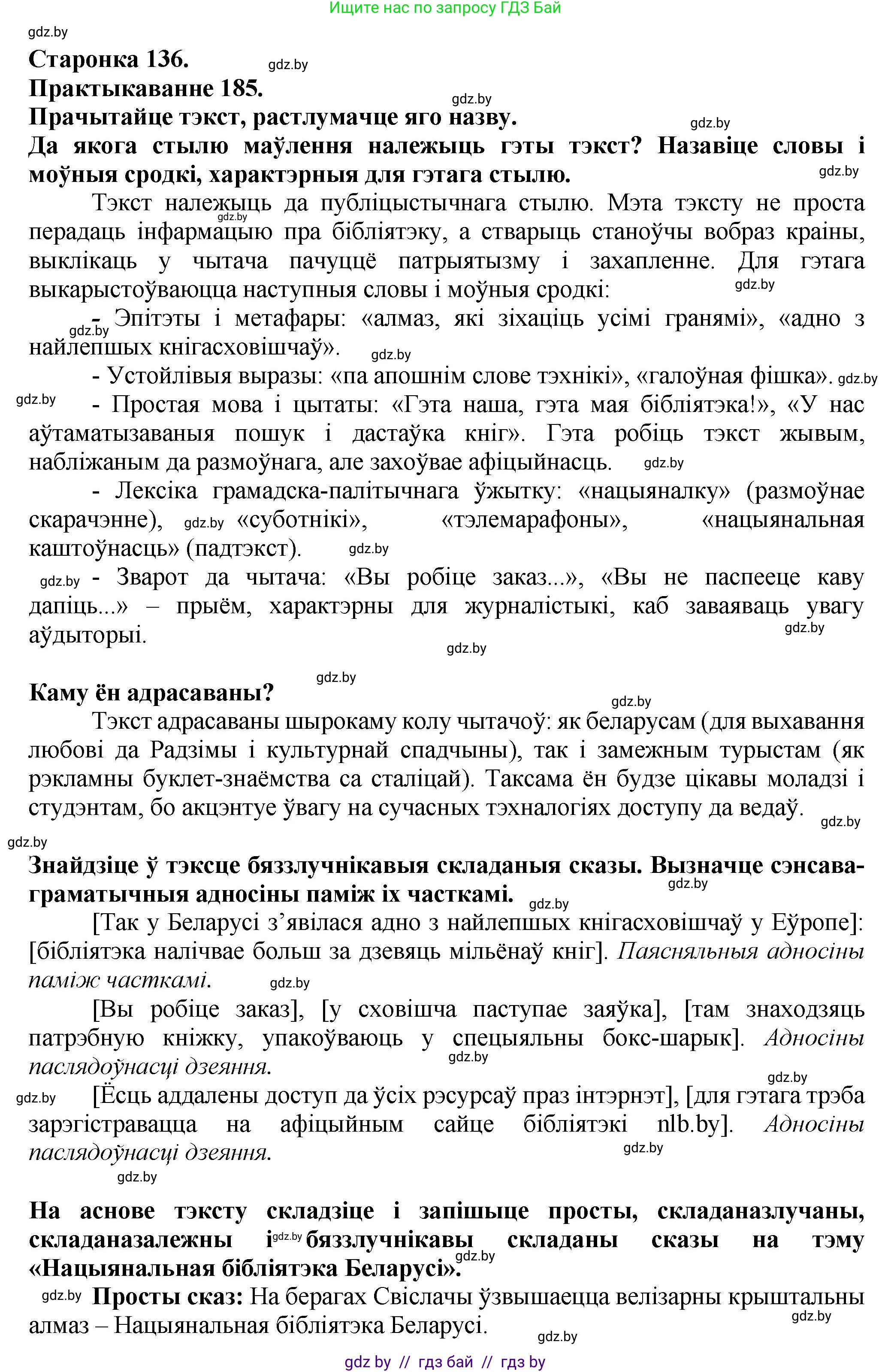 Белорусский язык (Беларуская мова), 9 класс Учебник, авторы: Валочка Ганна Міхайлаўна, Васюковіч Людміла Сяргееўна, Зелянко Вольга Уладзіміраўна, Якуба Святлана Міхайлаўна, Байкова С І, издательство Акадэмія адукацыі, Минск, 2025, сиреневого цвета, страница 136, номер 185, Решение 1