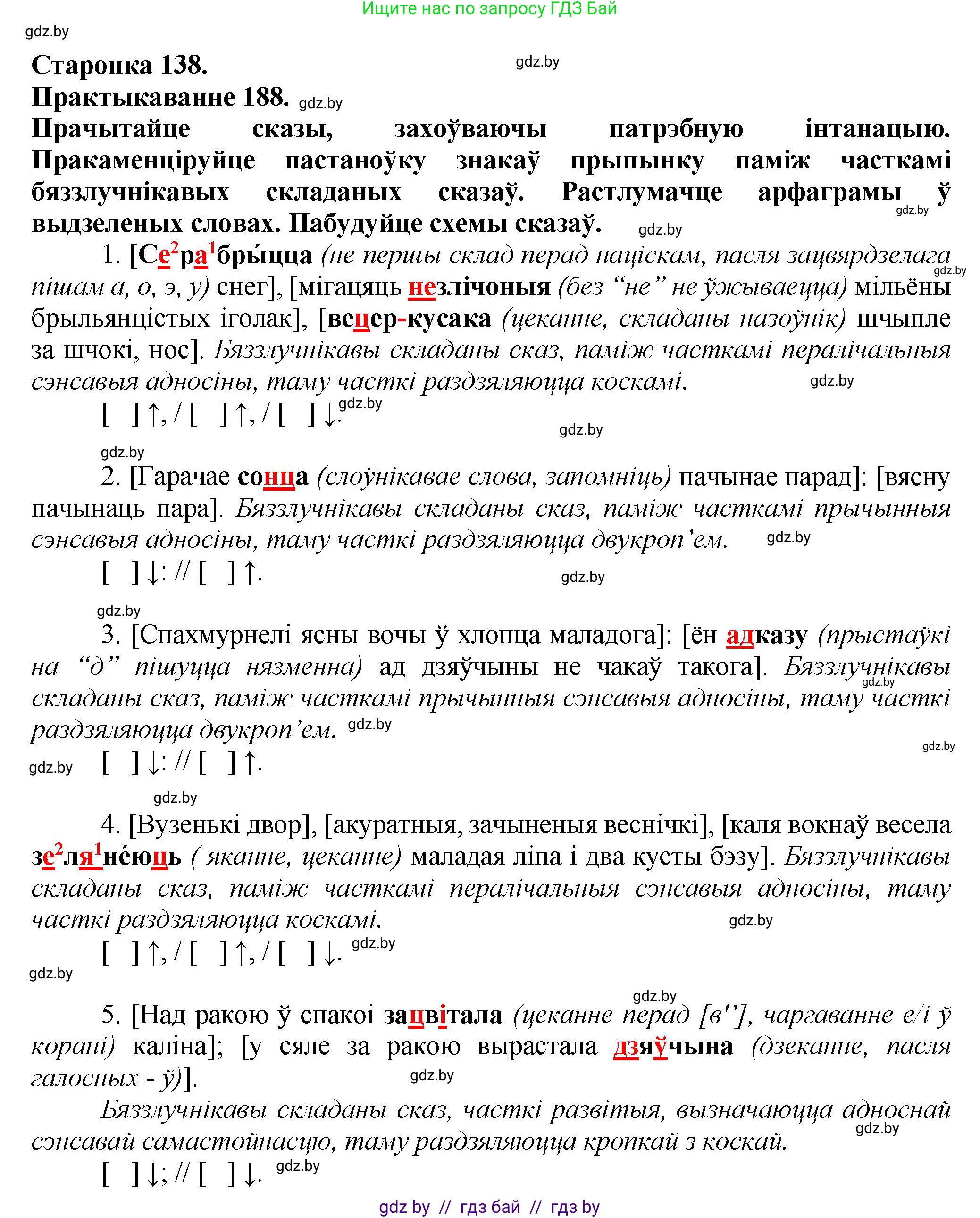 Белорусский язык (Беларуская мова), 9 класс Учебник, авторы: Валочка Ганна Міхайлаўна, Васюковіч Людміла Сяргееўна, Зелянко Вольга Уладзіміраўна, Якуба Святлана Міхайлаўна, Байкова С І, издательство Акадэмія адукацыі, Минск, 2025, сиреневого цвета, страница 138, номер 188, Решение 1