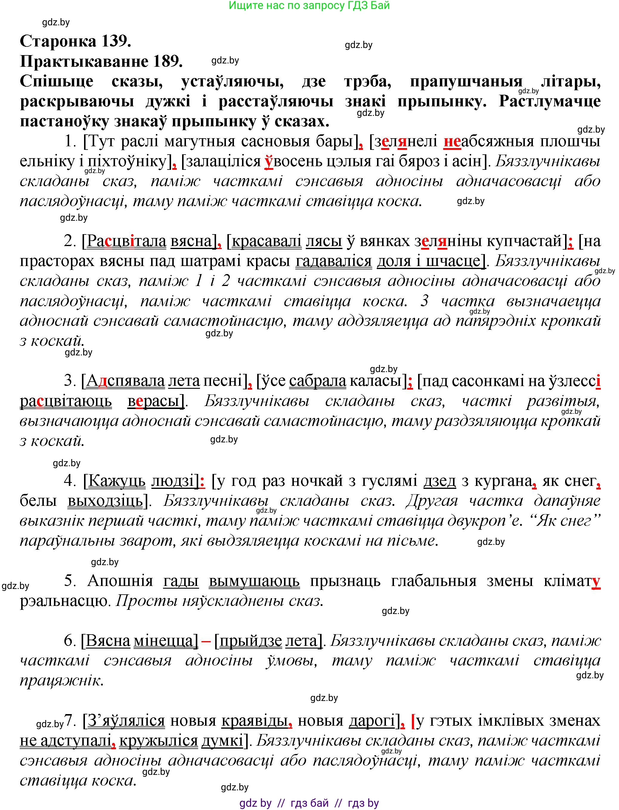 Белорусский язык (Беларуская мова), 9 класс Учебник, авторы: Валочка Ганна Міхайлаўна, Васюковіч Людміла Сяргееўна, Зелянко Вольга Уладзіміраўна, Якуба Святлана Міхайлаўна, Байкова С І, издательство Акадэмія адукацыі, Минск, 2025, сиреневого цвета, страница 139, номер 189, Решение 1