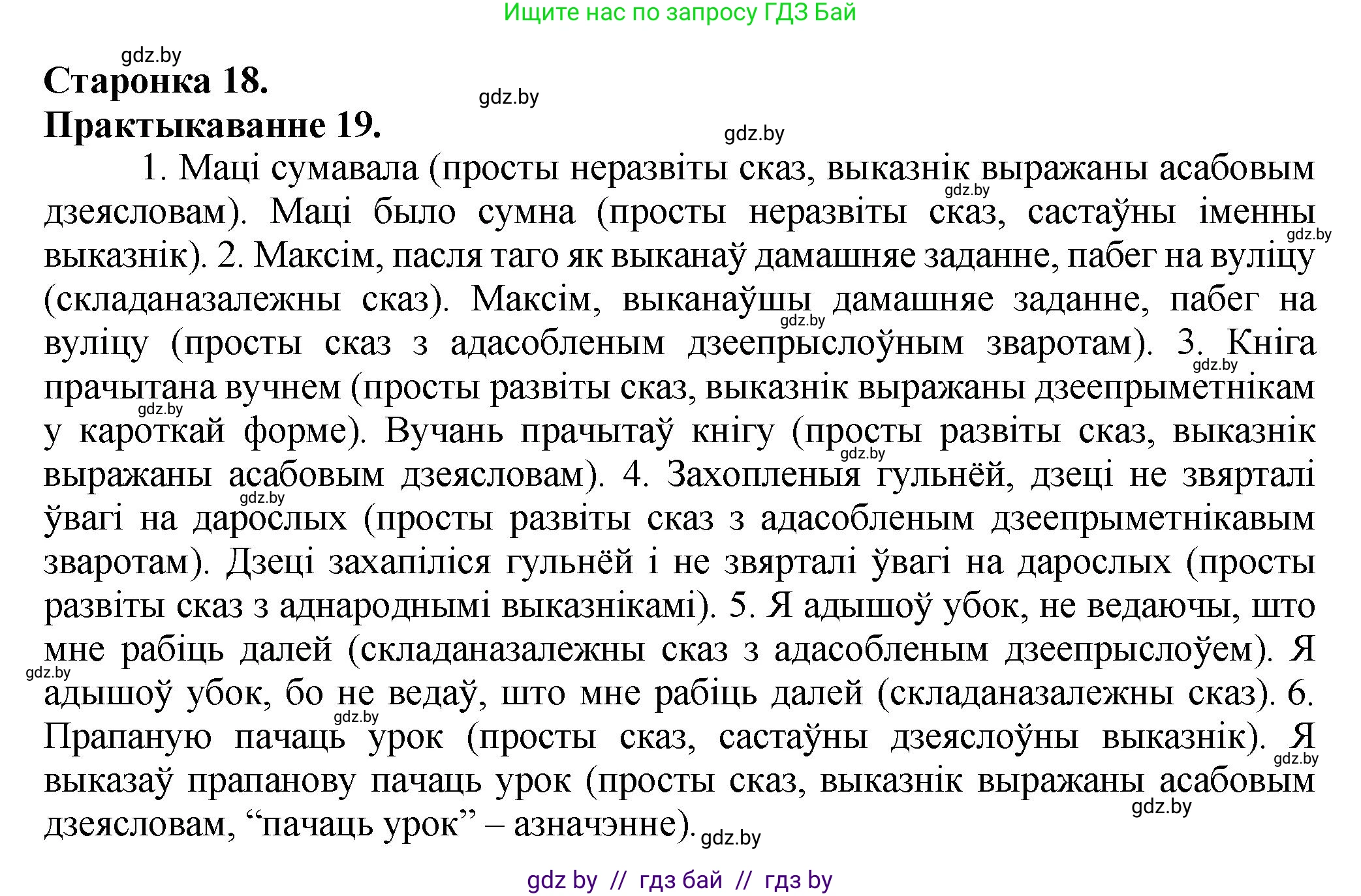 Белорусский язык (Беларуская мова), 9 класс Учебник, авторы: Валочка Ганна Міхайлаўна, Васюковіч Людміла Сяргееўна, Зелянко Вольга Уладзіміраўна, Якуба Святлана Міхайлаўна, Байкова С І, издательство Акадэмія адукацыі, Минск, 2025, сиреневого цвета, страница 18, номер 19, Решение 1
