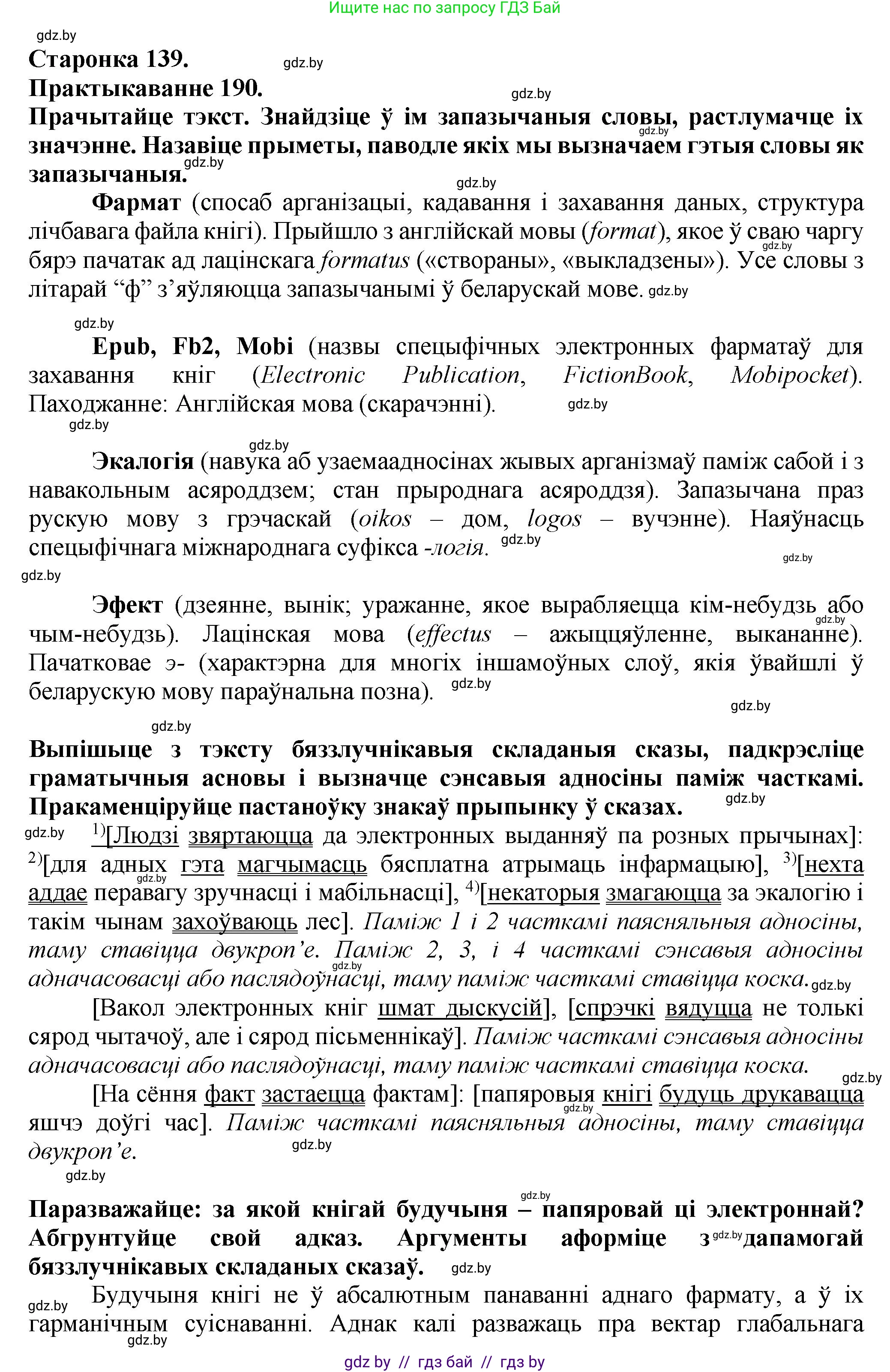 Белорусский язык (Беларуская мова), 9 класс Учебник, авторы: Валочка Ганна Міхайлаўна, Васюковіч Людміла Сяргееўна, Зелянко Вольга Уладзіміраўна, Якуба Святлана Міхайлаўна, Байкова С І, издательство Акадэмія адукацыі, Минск, 2025, сиреневого цвета, страница 139, номер 190, Решение 1