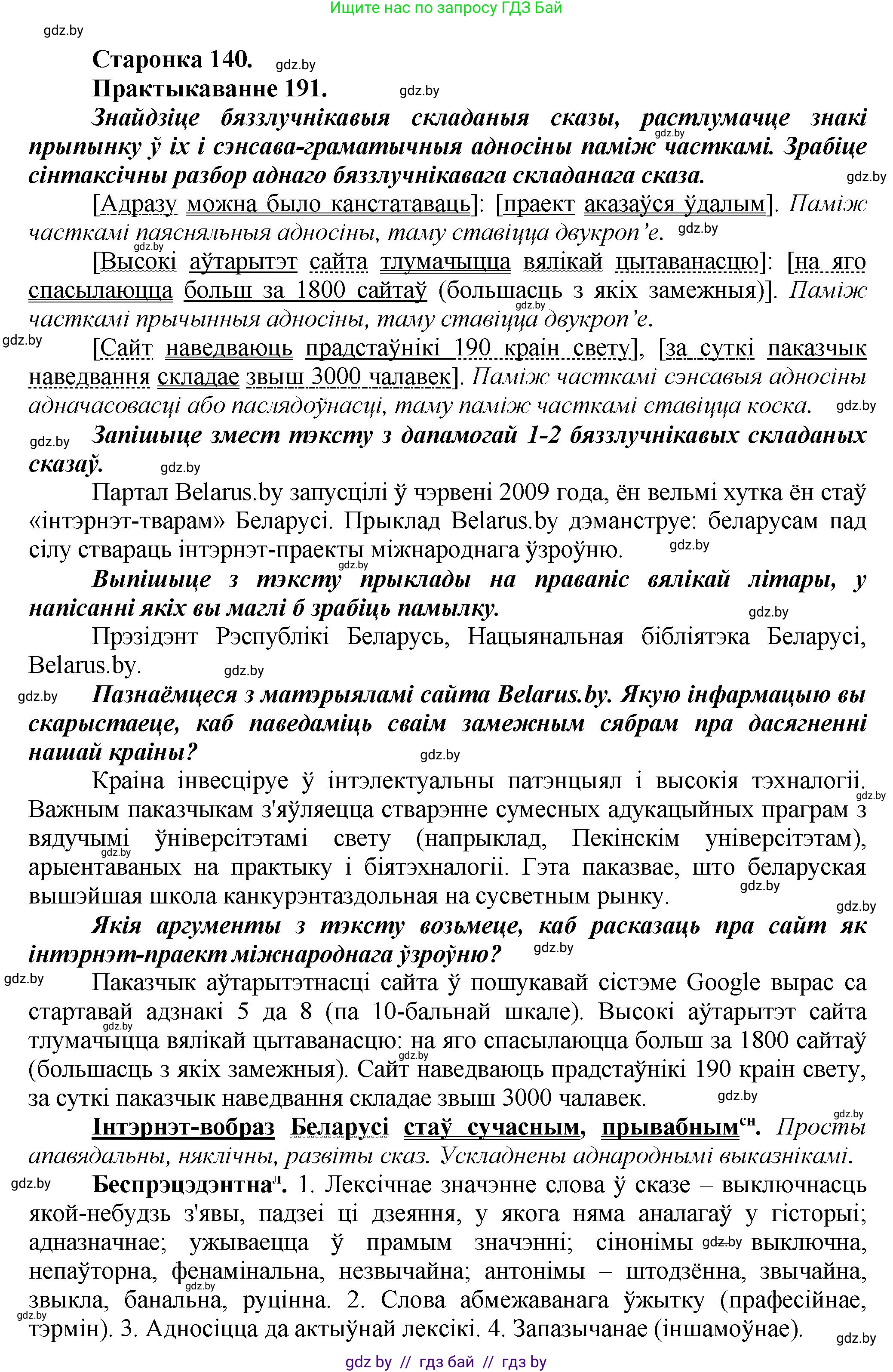 Белорусский язык (Беларуская мова), 9 класс Учебник, авторы: Валочка Ганна Міхайлаўна, Васюковіч Людміла Сяргееўна, Зелянко Вольга Уладзіміраўна, Якуба Святлана Міхайлаўна, Байкова С І, издательство Акадэмія адукацыі, Минск, 2025, сиреневого цвета, страница 140, номер 191, Решение 1