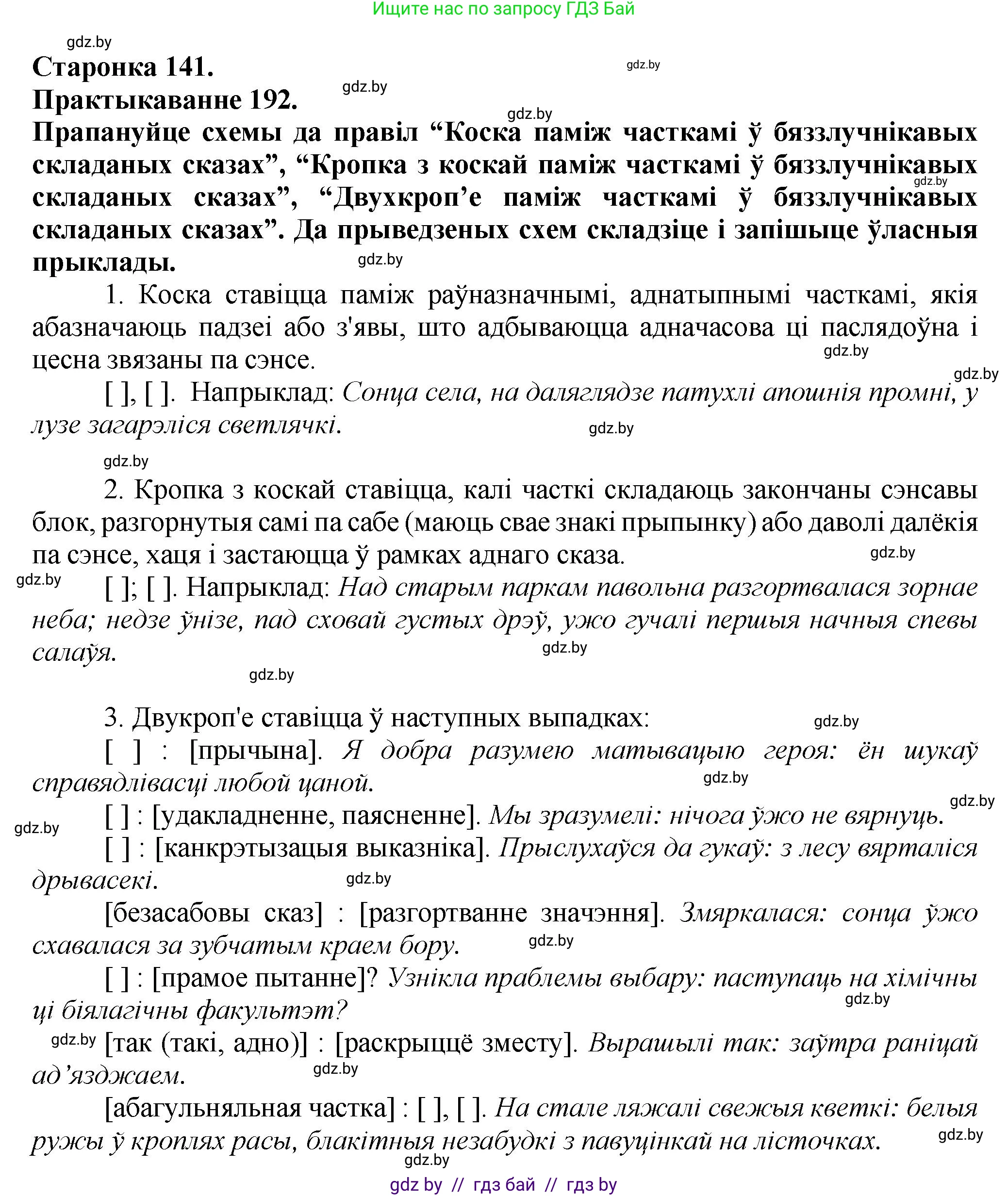 Белорусский язык (Беларуская мова), 9 класс Учебник, авторы: Валочка Ганна Міхайлаўна, Васюковіч Людміла Сяргееўна, Зелянко Вольга Уладзіміраўна, Якуба Святлана Міхайлаўна, Байкова С І, издательство Акадэмія адукацыі, Минск, 2025, сиреневого цвета, страница 141, номер 192, Решение 1