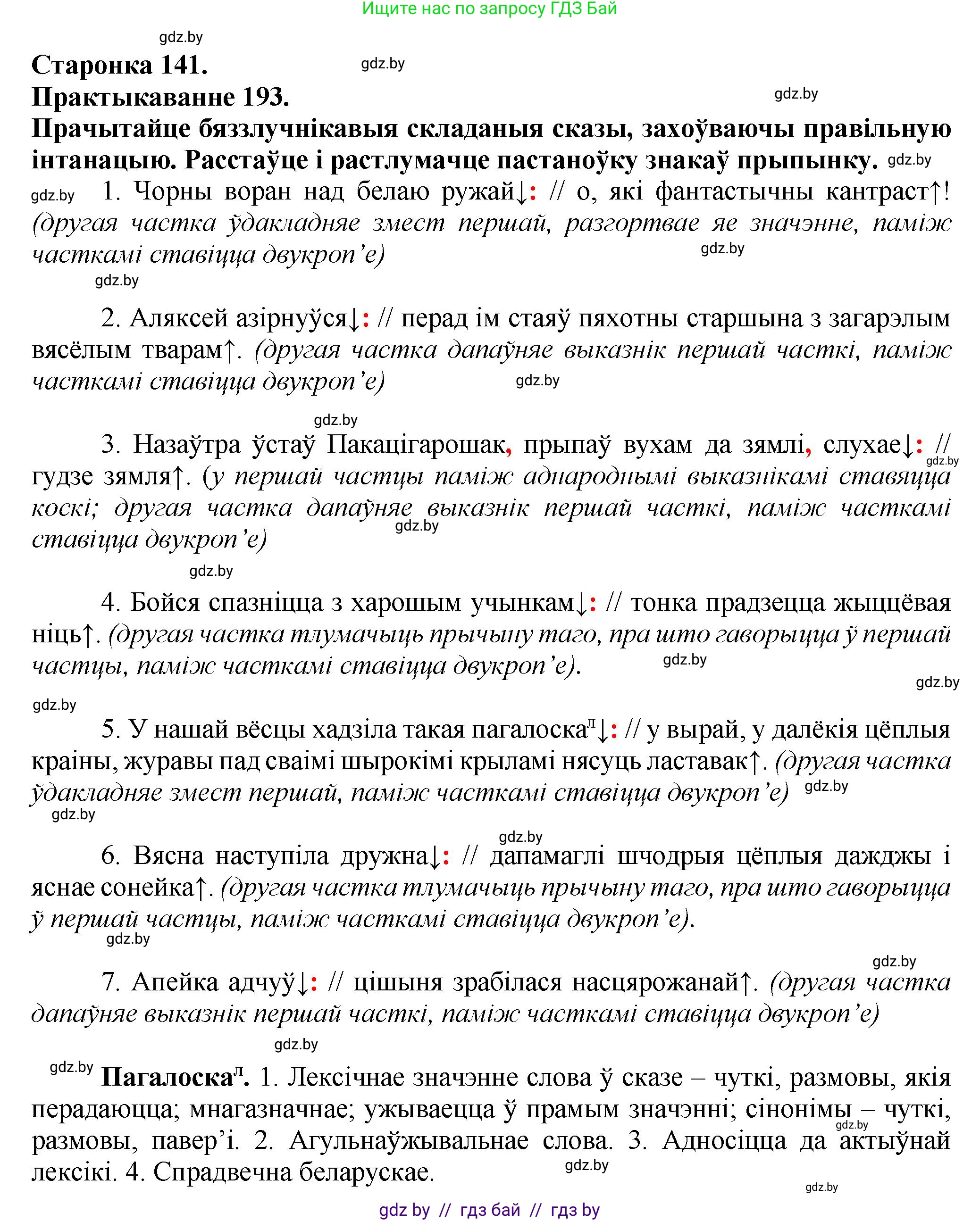 Белорусский язык (Беларуская мова), 9 класс Учебник, авторы: Валочка Ганна Міхайлаўна, Васюковіч Людміла Сяргееўна, Зелянко Вольга Уладзіміраўна, Якуба Святлана Міхайлаўна, Байкова С І, издательство Акадэмія адукацыі, Минск, 2025, сиреневого цвета, страница 141, номер 193, Решение 1