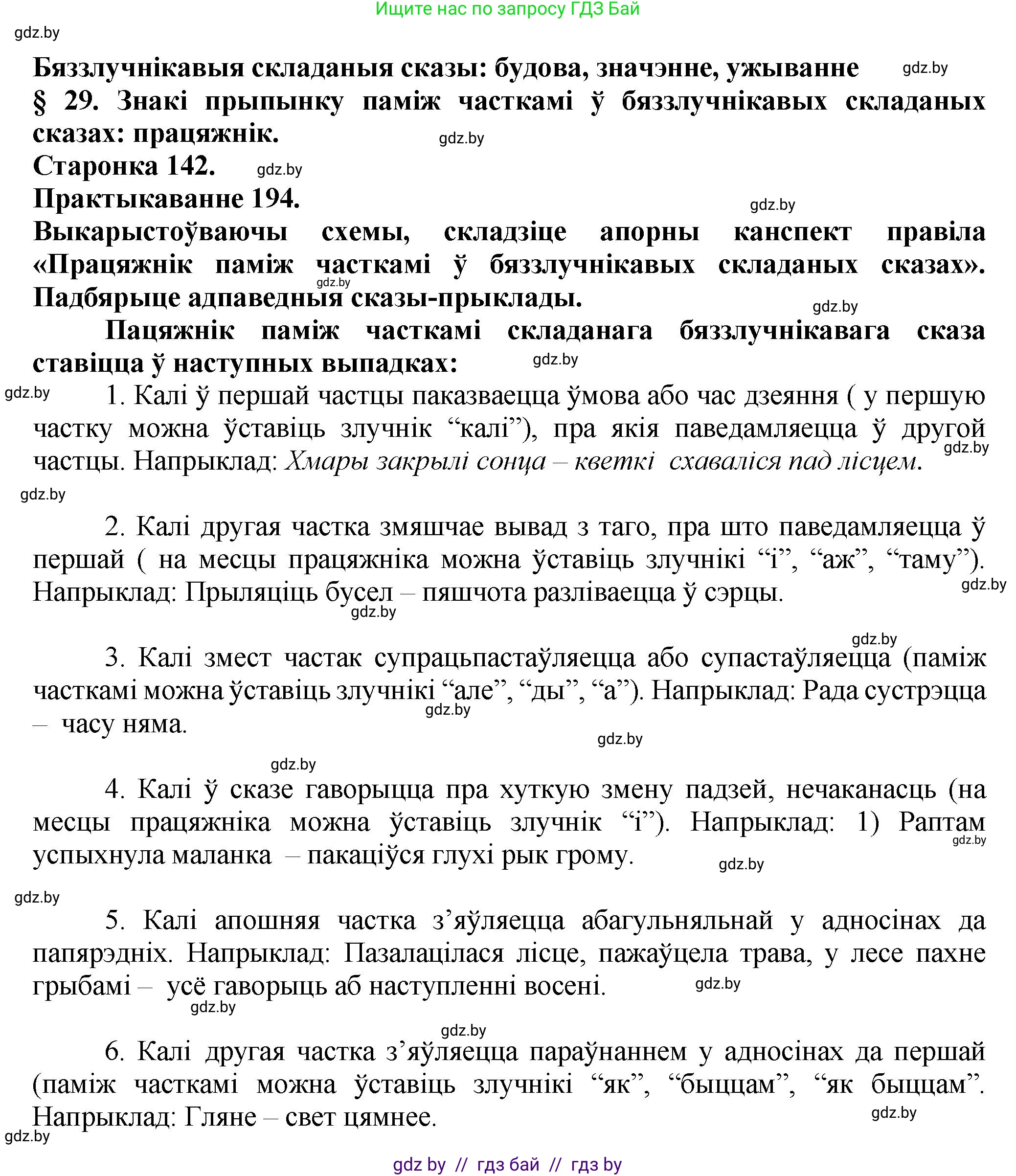 Белорусский язык (Беларуская мова), 9 класс Учебник, авторы: Валочка Ганна Міхайлаўна, Васюковіч Людміла Сяргееўна, Зелянко Вольга Уладзіміраўна, Якуба Святлана Міхайлаўна, Байкова С І, издательство Акадэмія адукацыі, Минск, 2025, сиреневого цвета, страница 142, номер 194, Решение 1