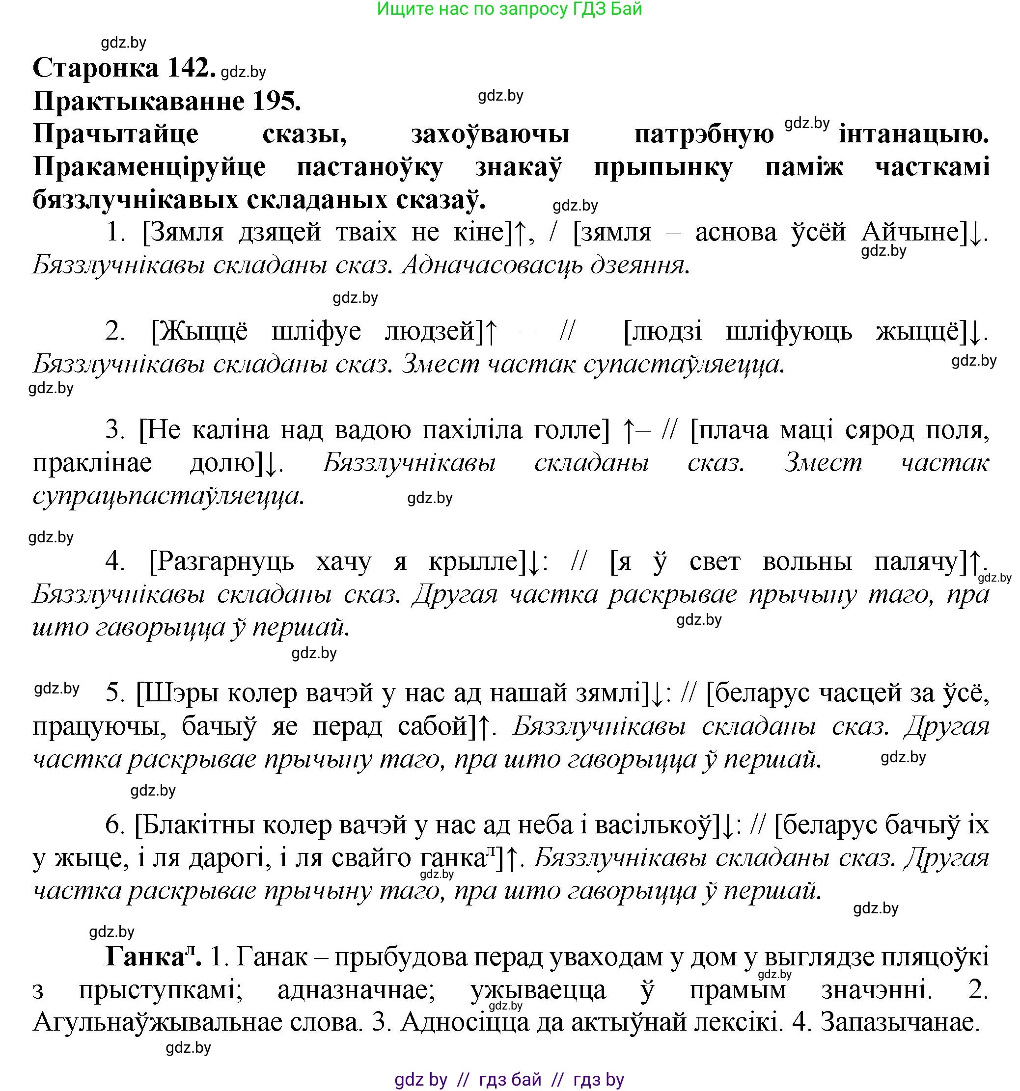 Белорусский язык (Беларуская мова), 9 класс Учебник, авторы: Валочка Ганна Міхайлаўна, Васюковіч Людміла Сяргееўна, Зелянко Вольга Уладзіміраўна, Якуба Святлана Міхайлаўна, Байкова С І, издательство Акадэмія адукацыі, Минск, 2025, сиреневого цвета, страница 142, номер 195, Решение 1